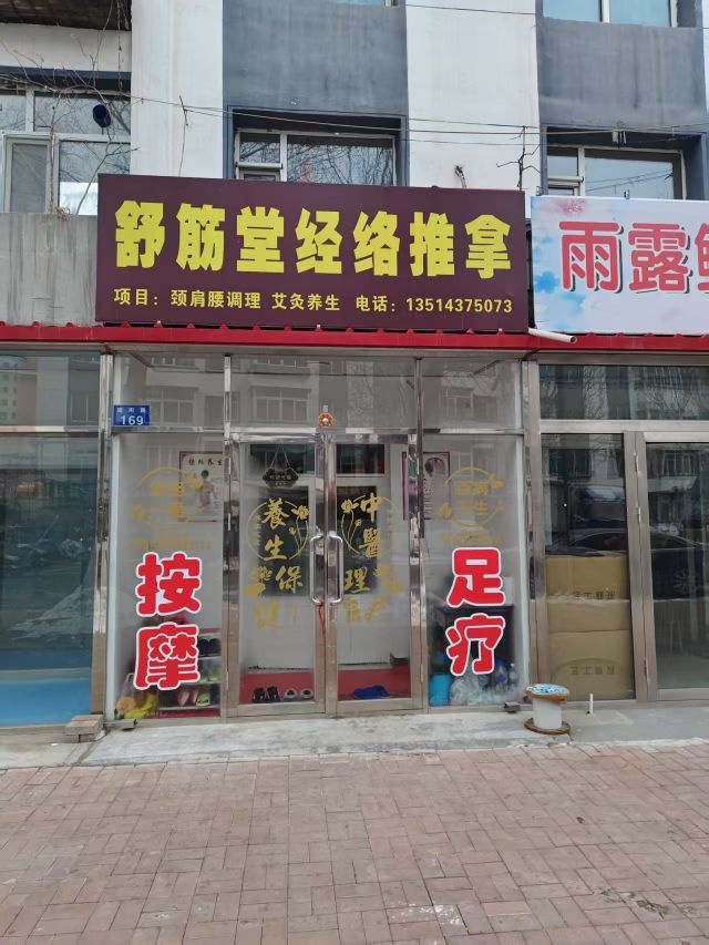 舒筋堂经络推拿