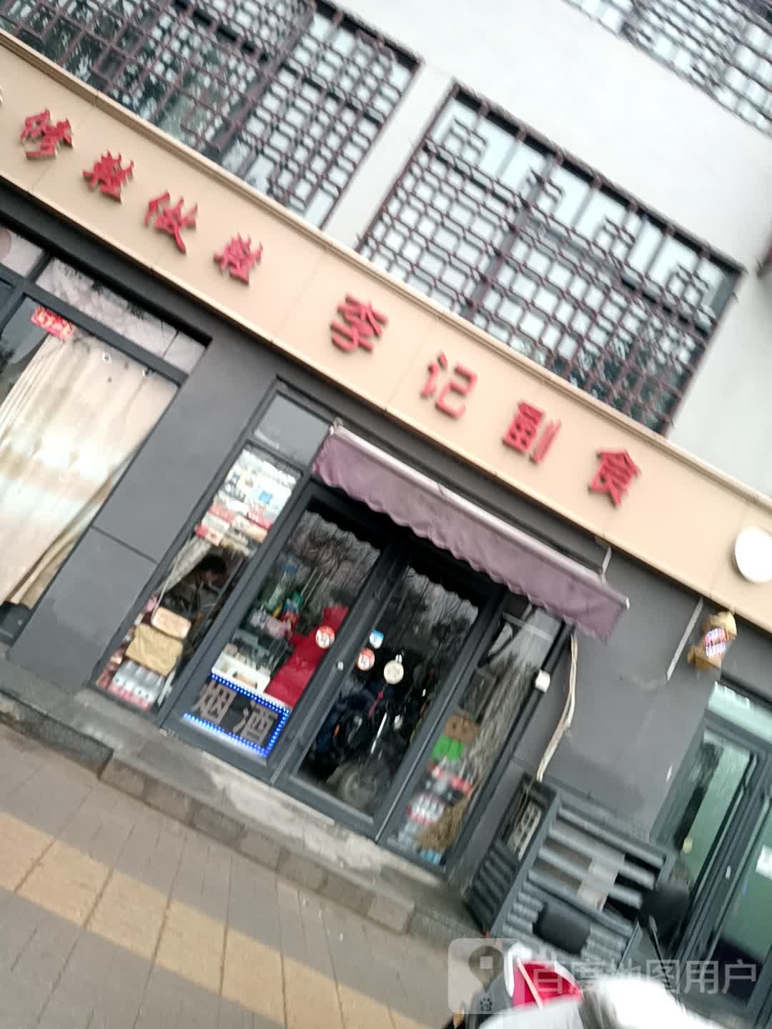 李记副食(东环北路店)