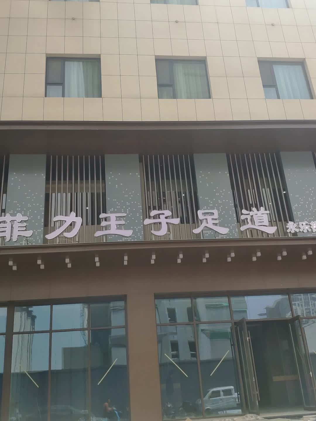 菲力王子足道(永乐街店)