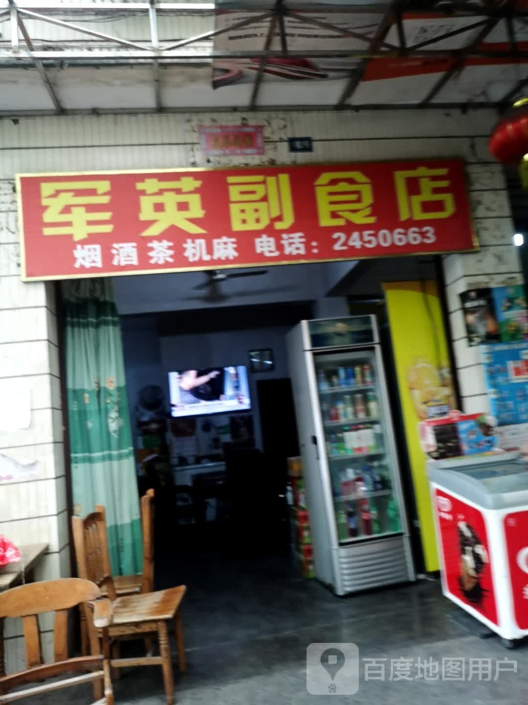 军英副食店