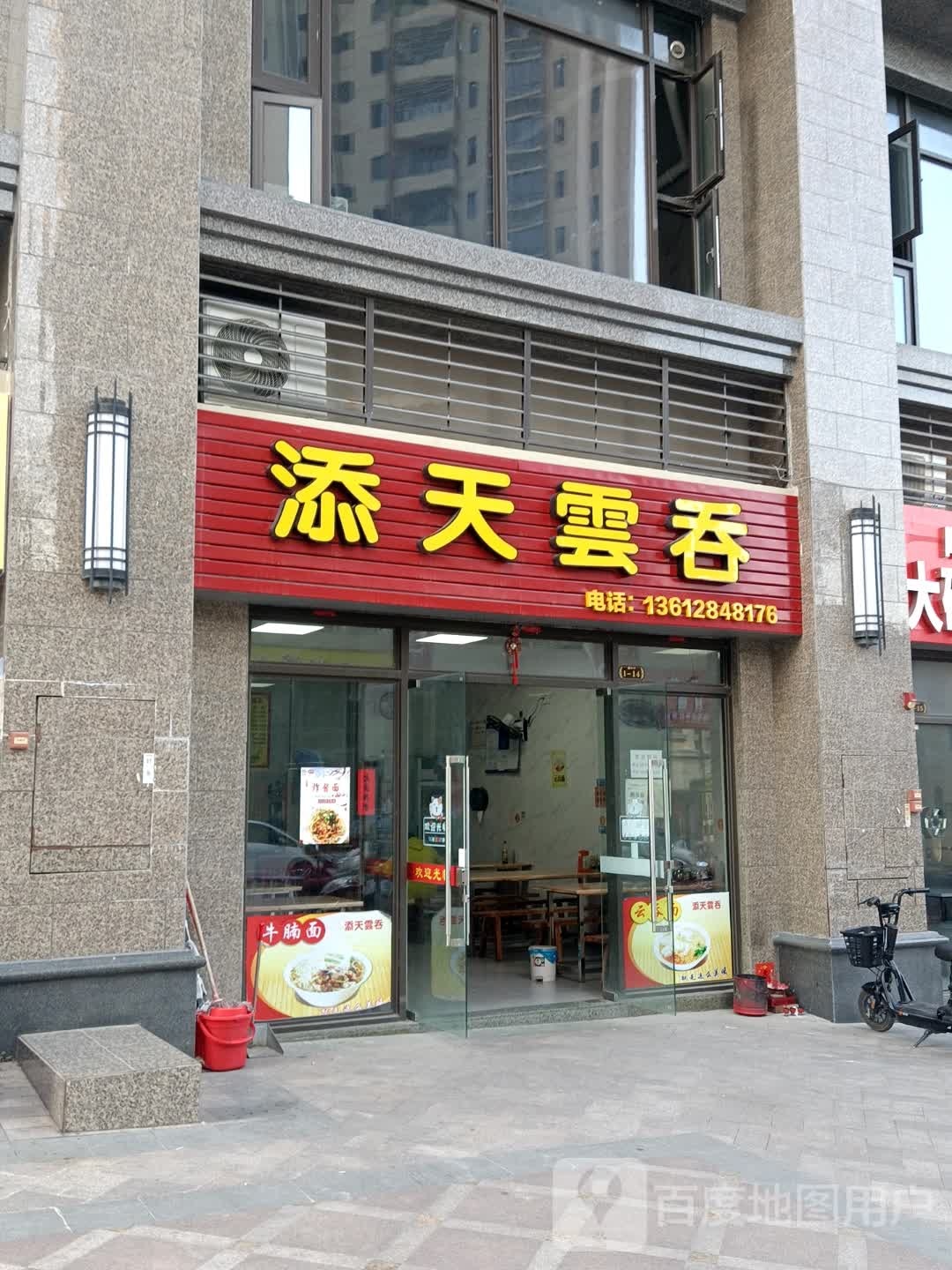 添天云吞
