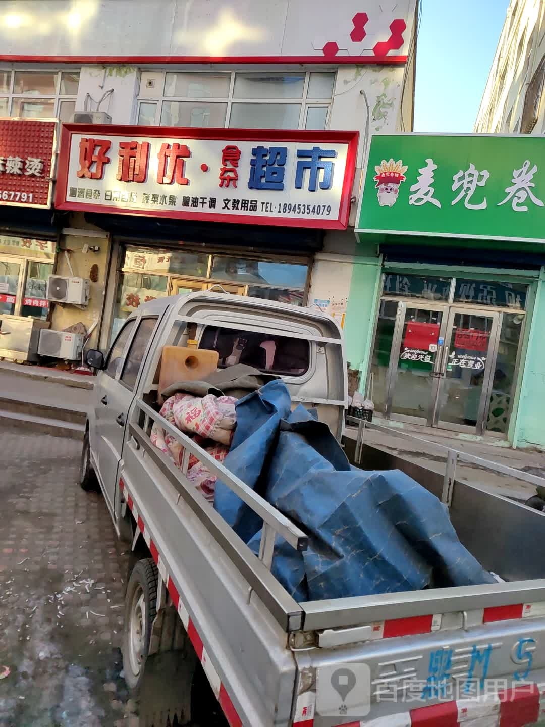 好利优食杂超市