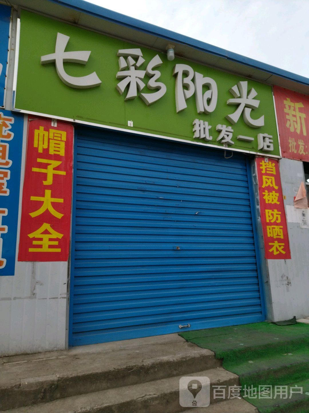 七彩阳光饰品百货批发(泓苑商贸城店)