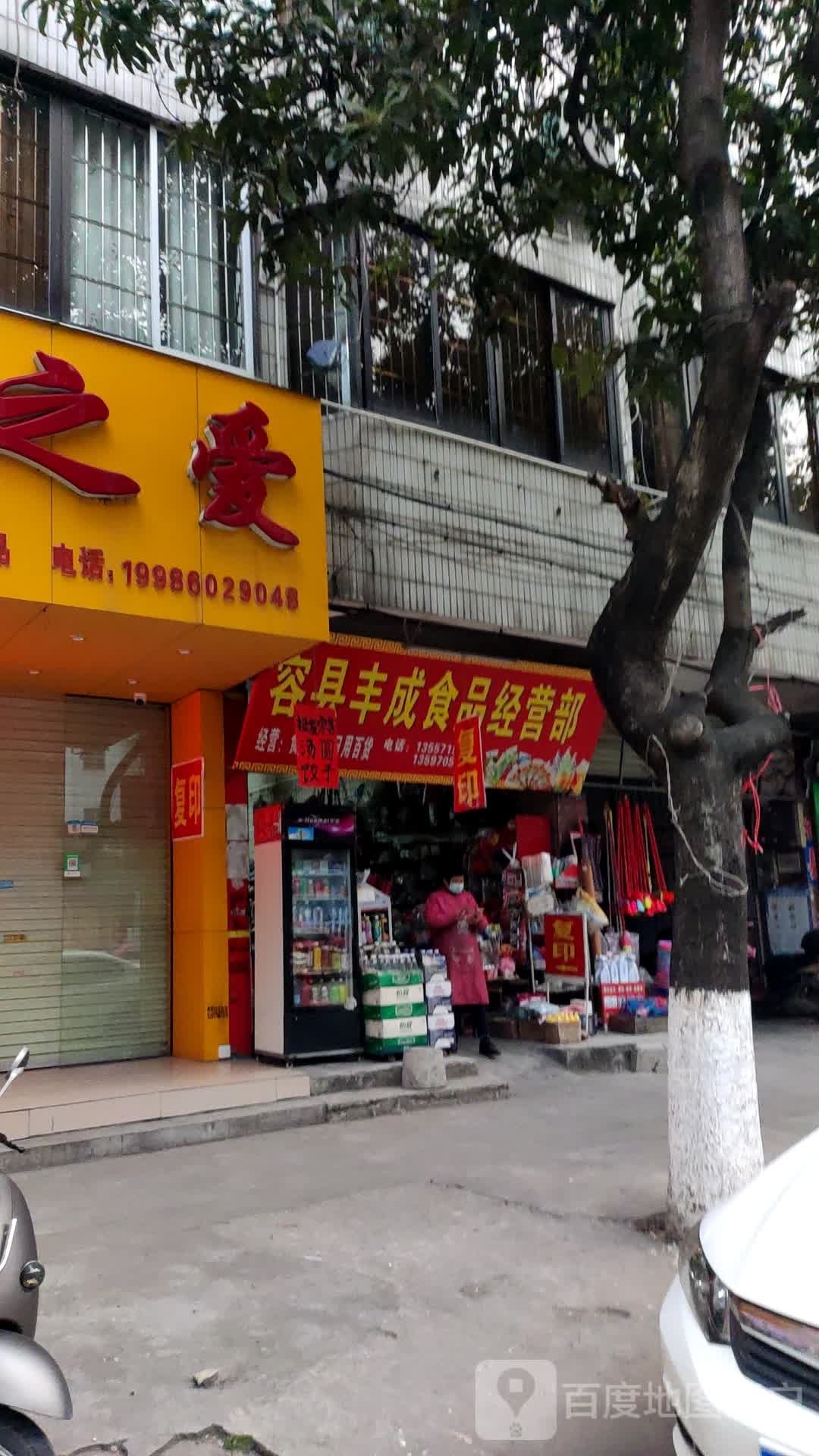 容县丰成食品经营部