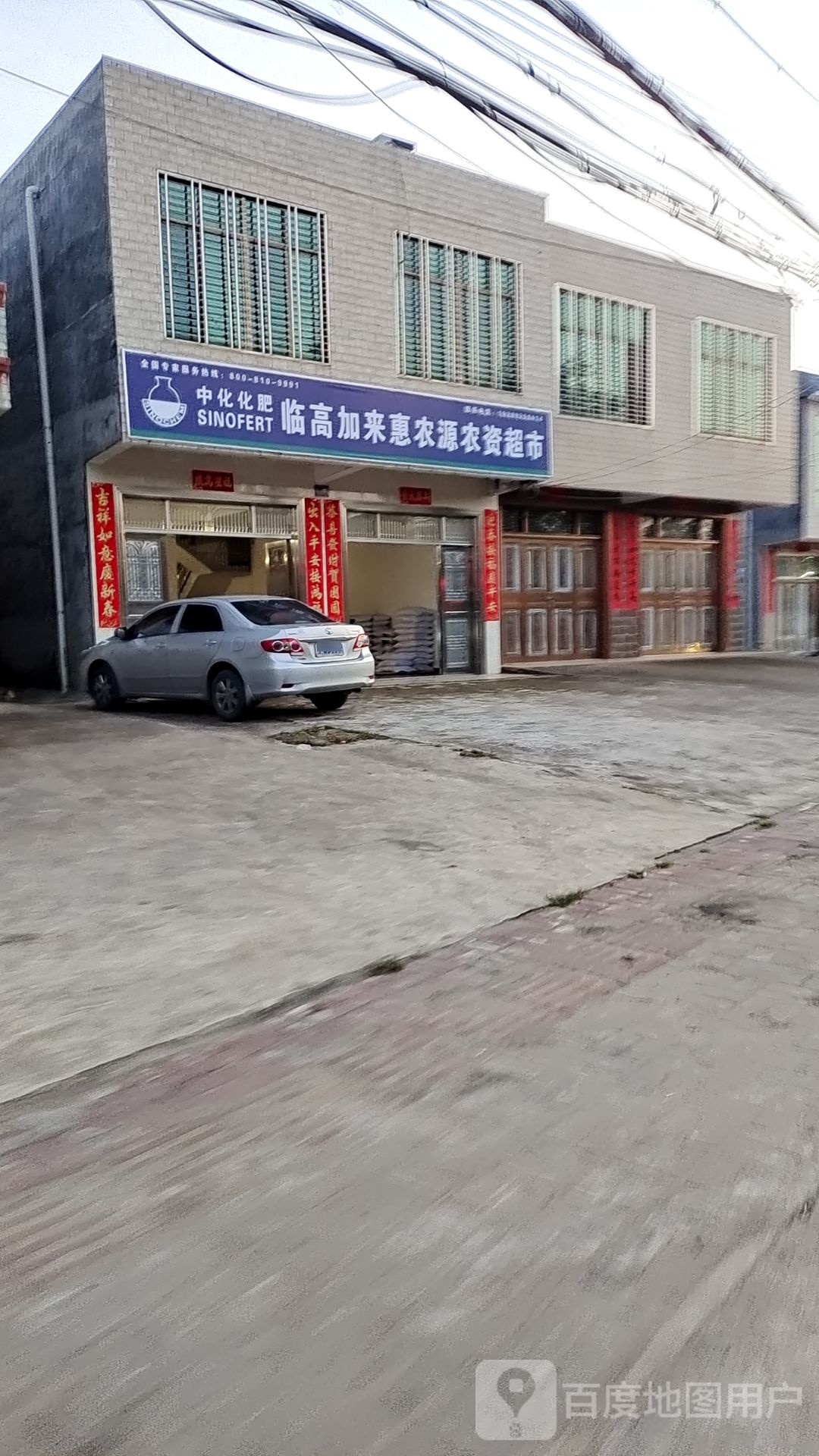 临高加来惠农源农资超市