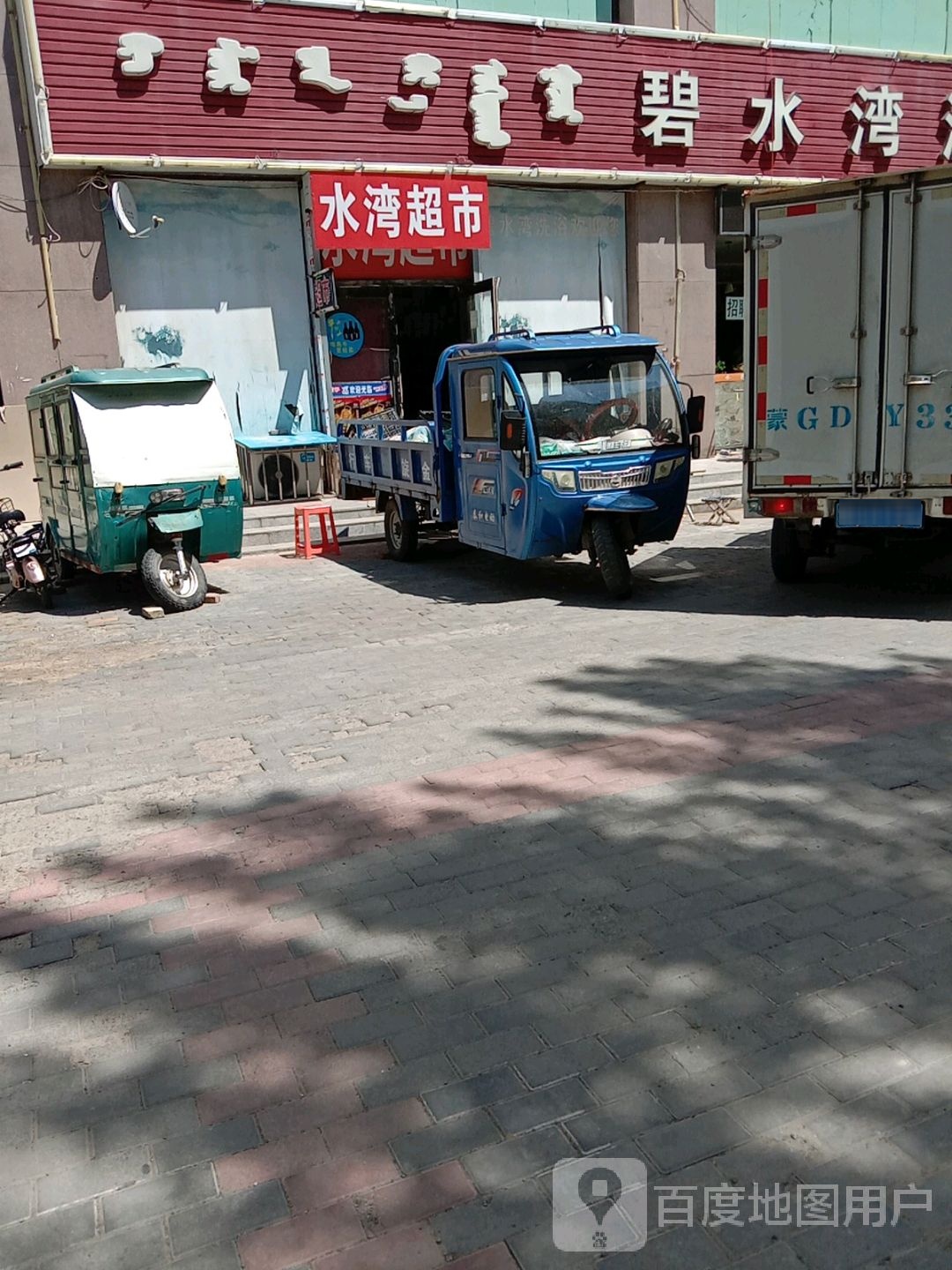水湾超市