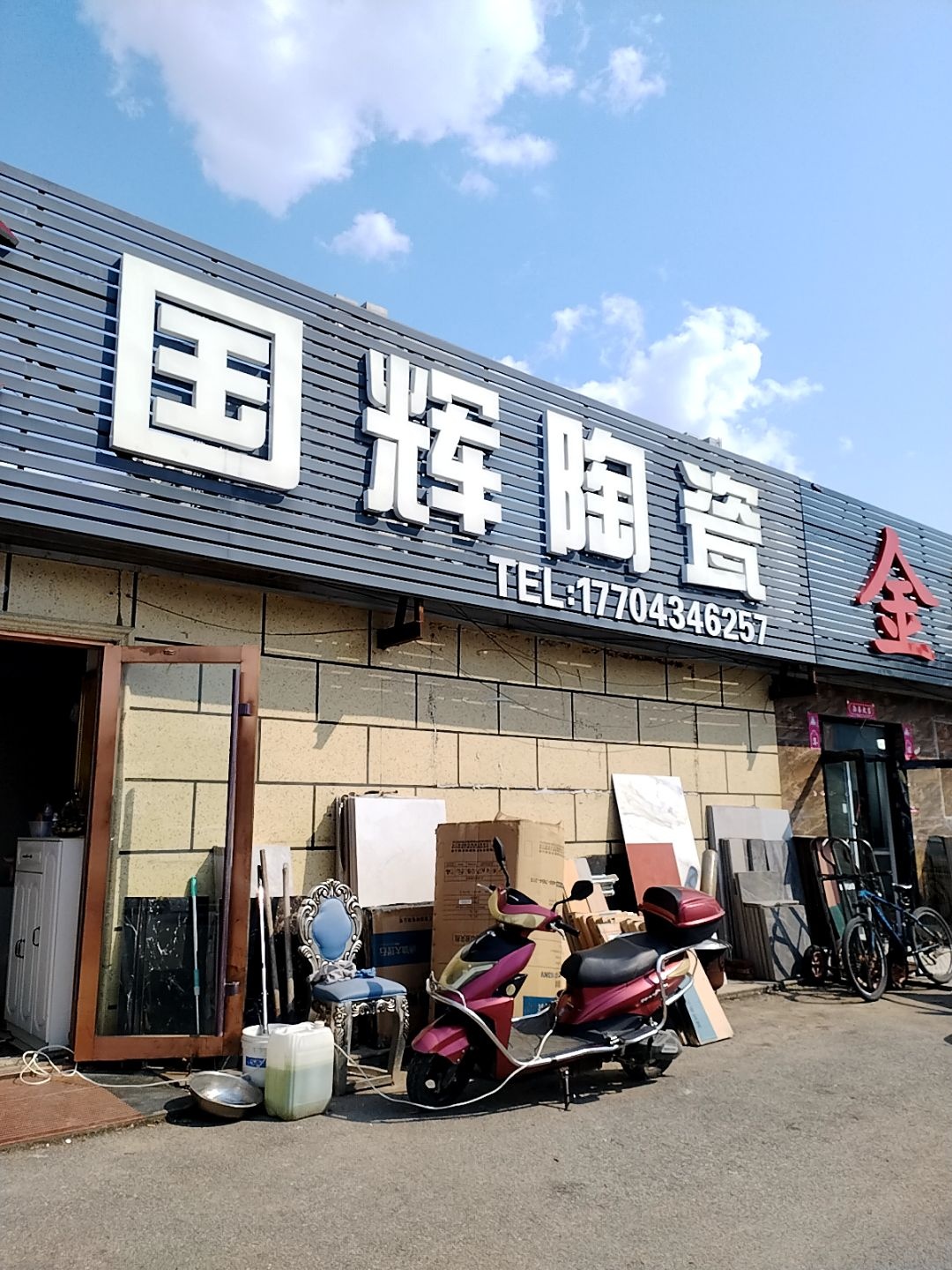 国辉陶瓷(南一经街店)
