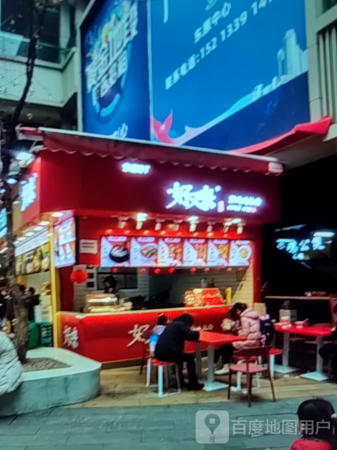 好友来酸辣粉(沙坪南路店)