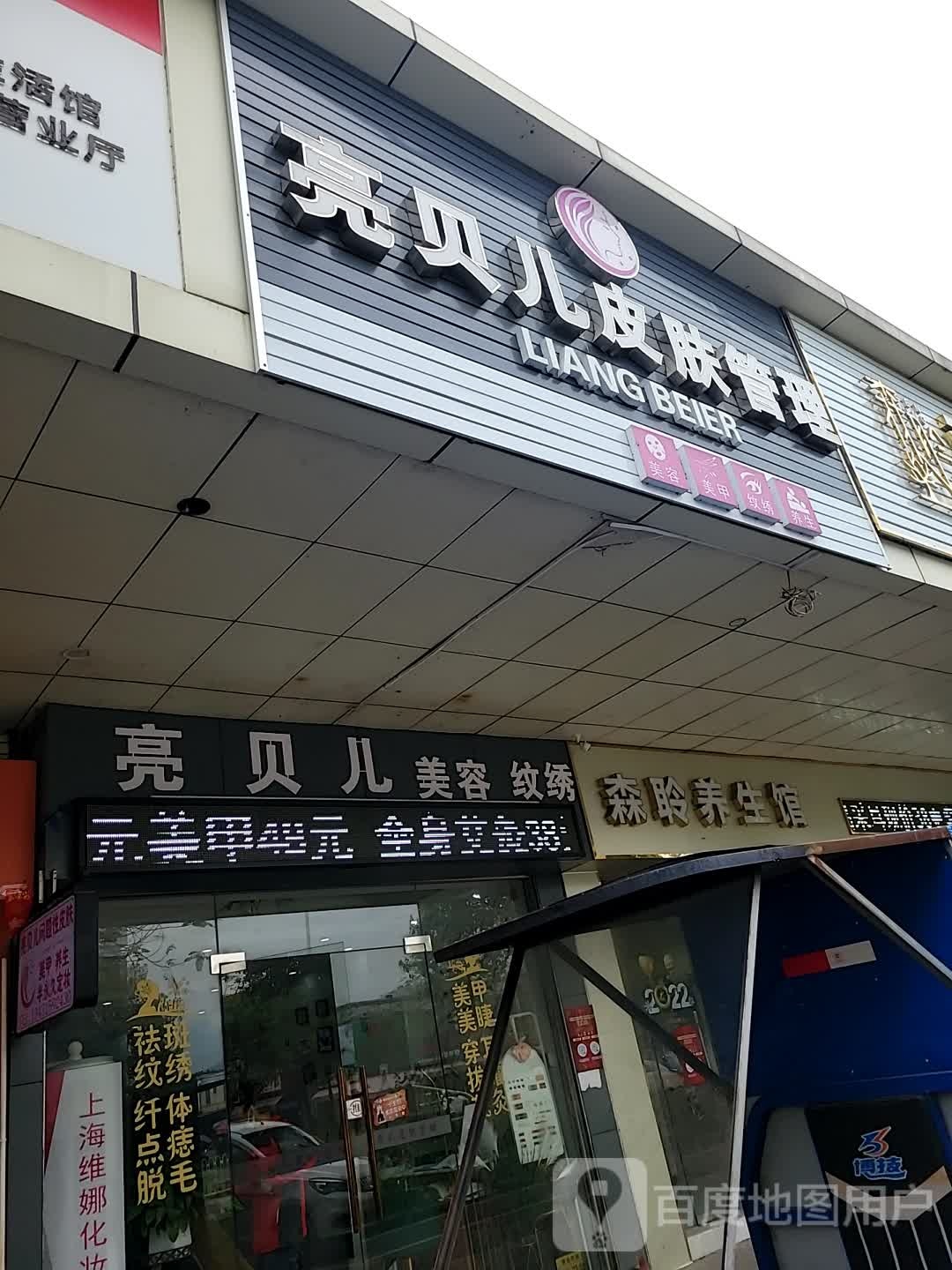森聆养生馆