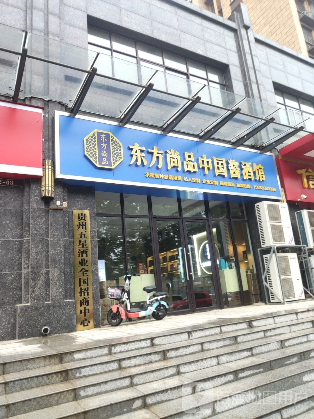 中牟县东方尚品中国酱酒馆(牟山路店)