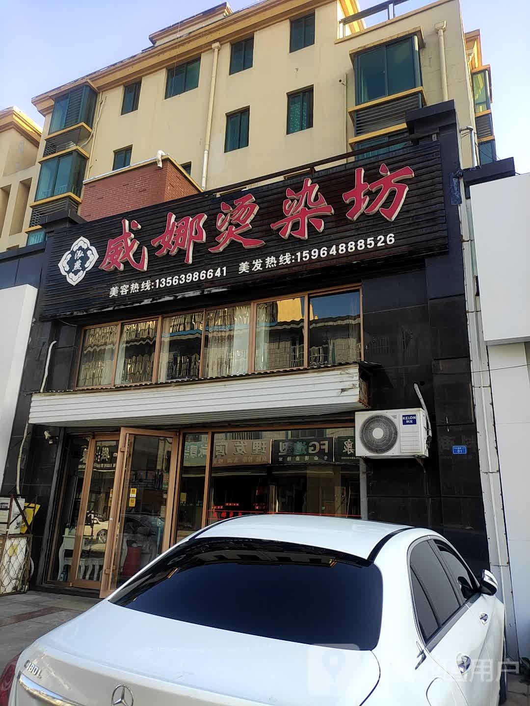 威娜烫染房