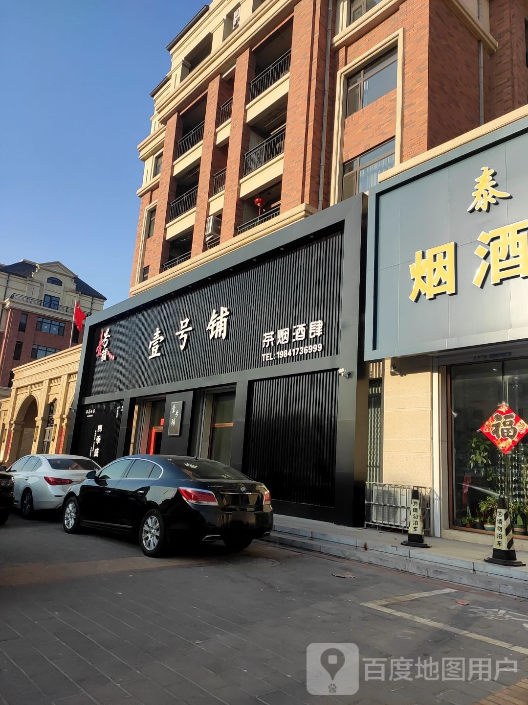 壹号铺茶烟酒肆(帝景豪园店)