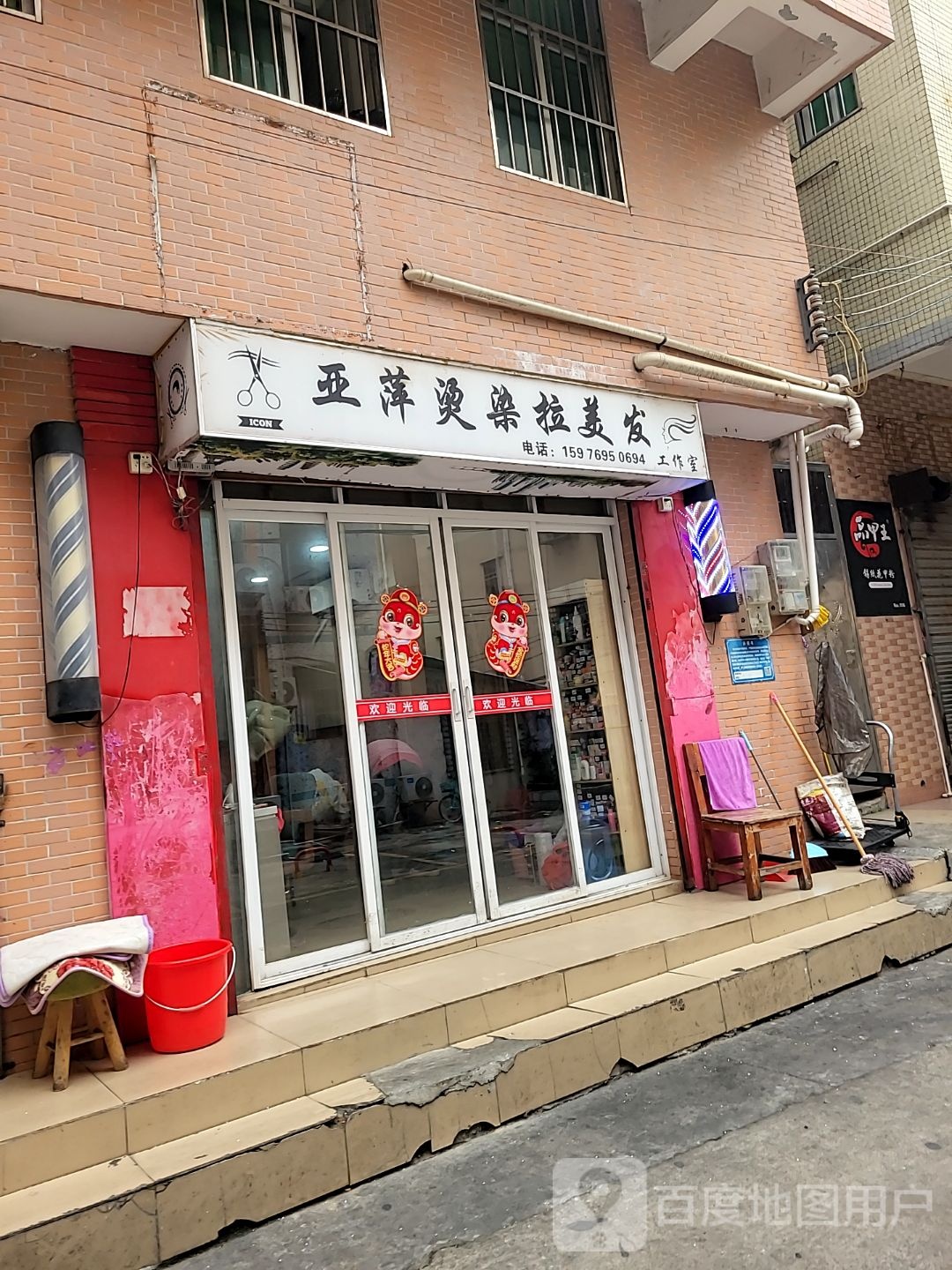 亚萍烫染拉美发工作室