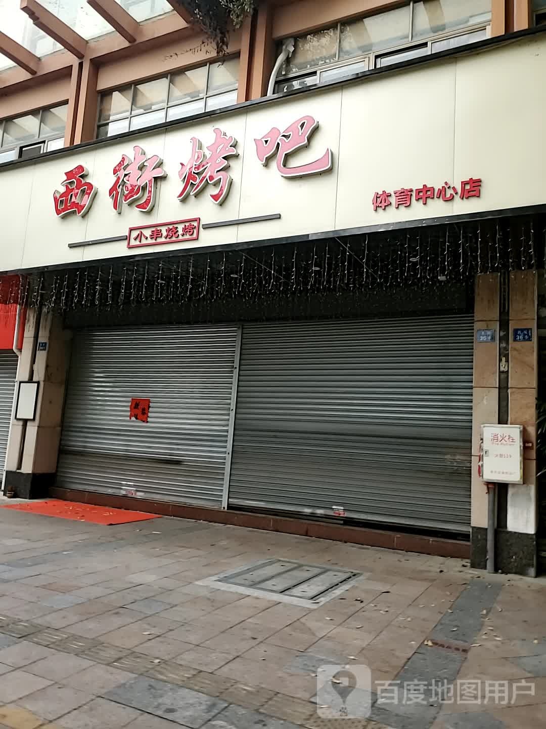 徨西谤街烤吧(体育中心店)
