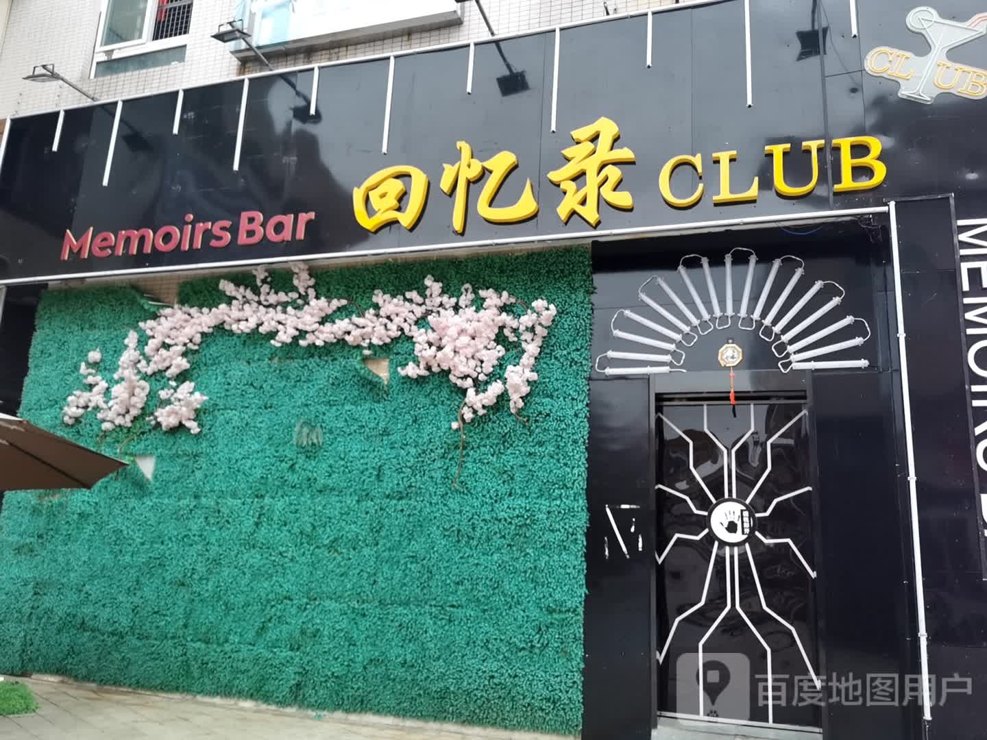 咸宁回易录CLUB