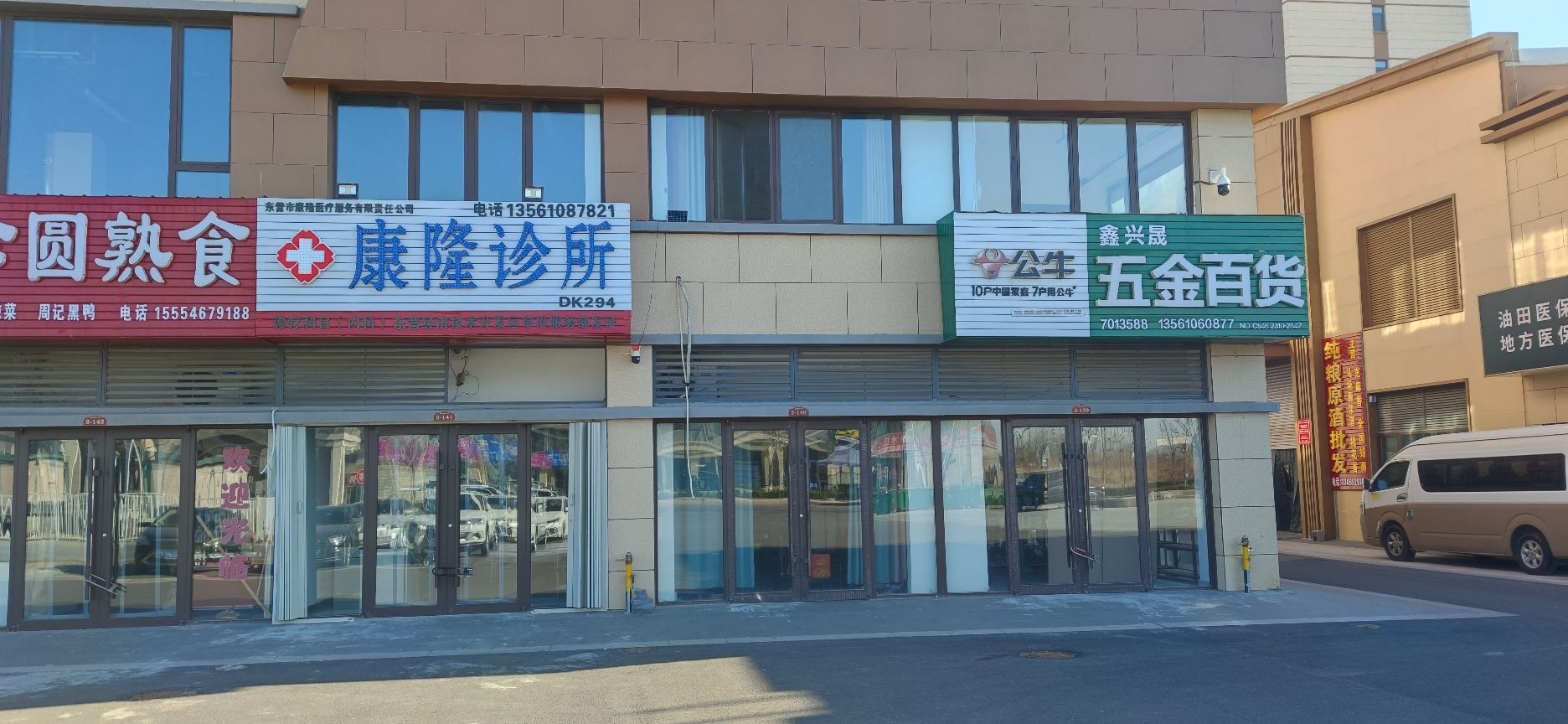 康隆诊所