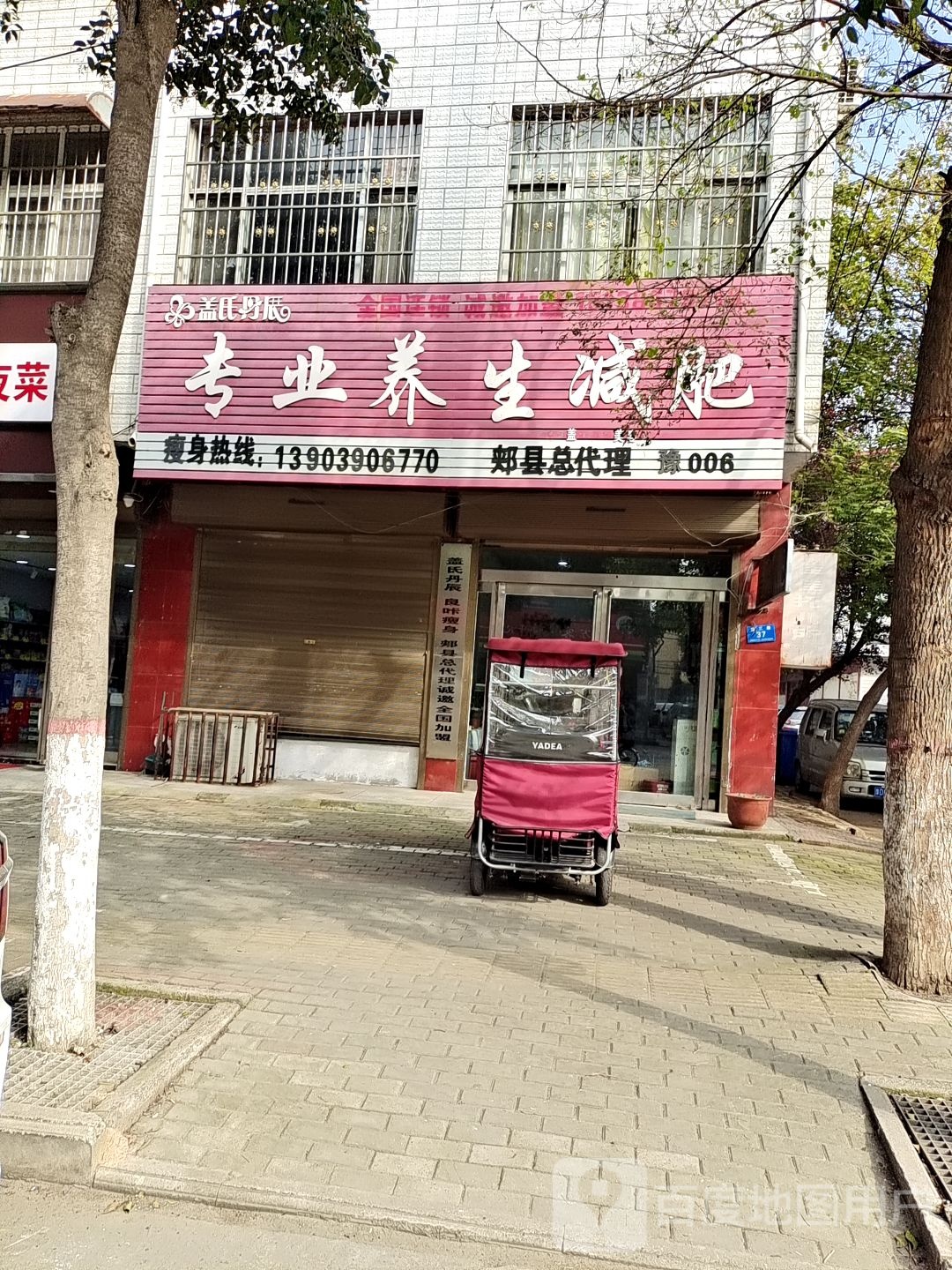 盖氏丹辰专业养生减肥(平顶山郏县)