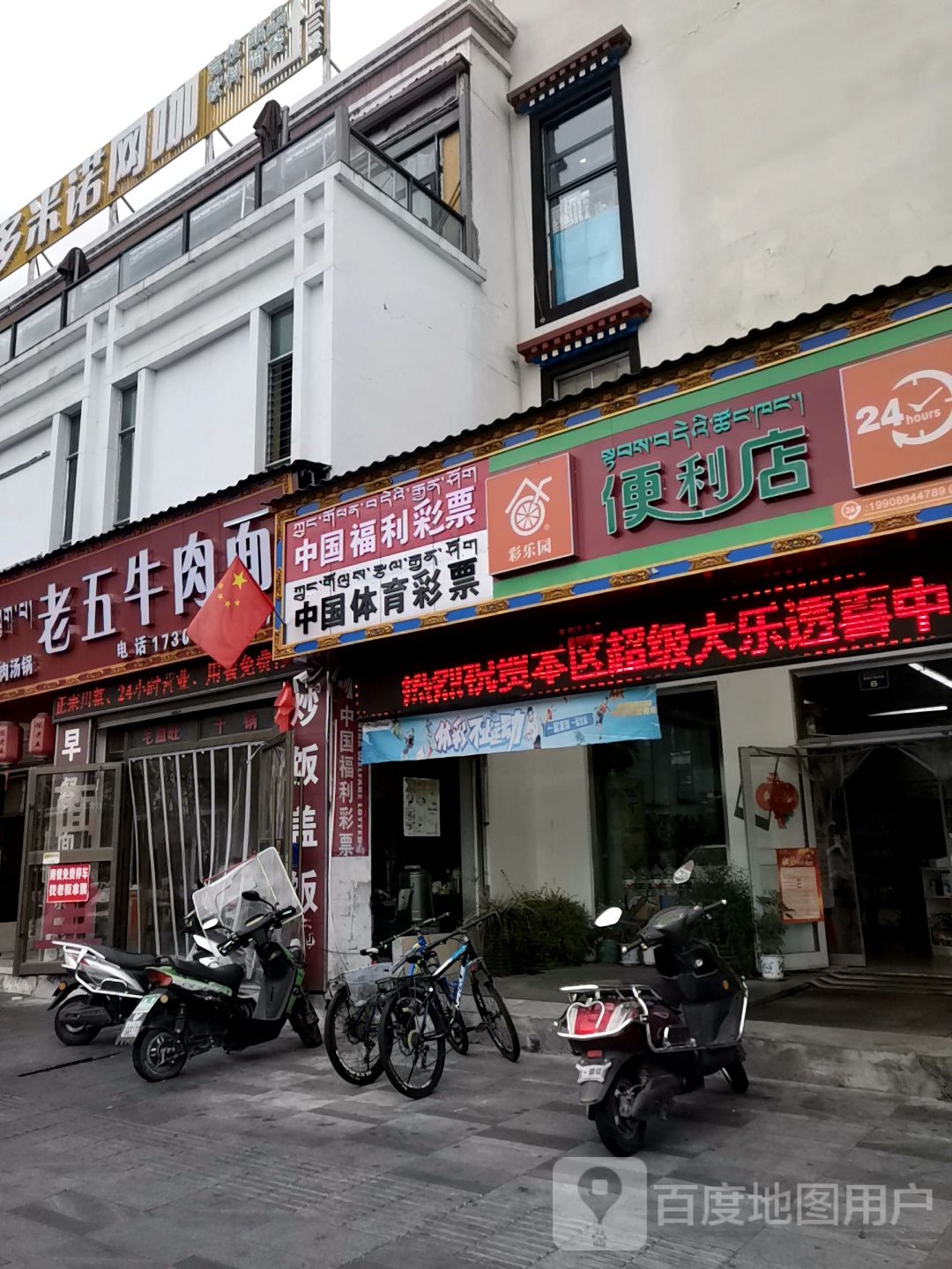 彩乐元便利店