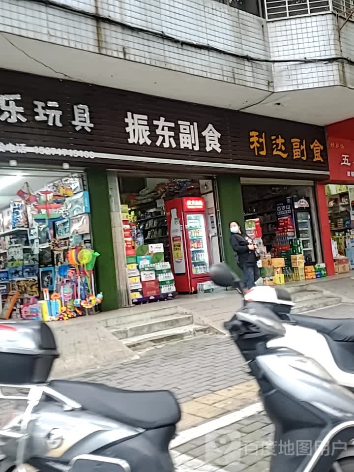 振东副食