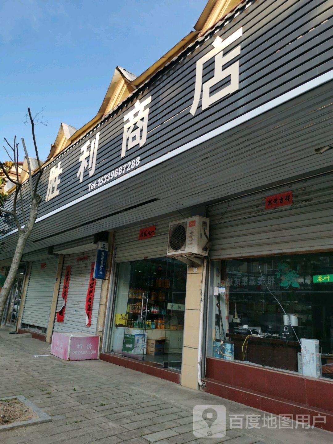 胜利商店
