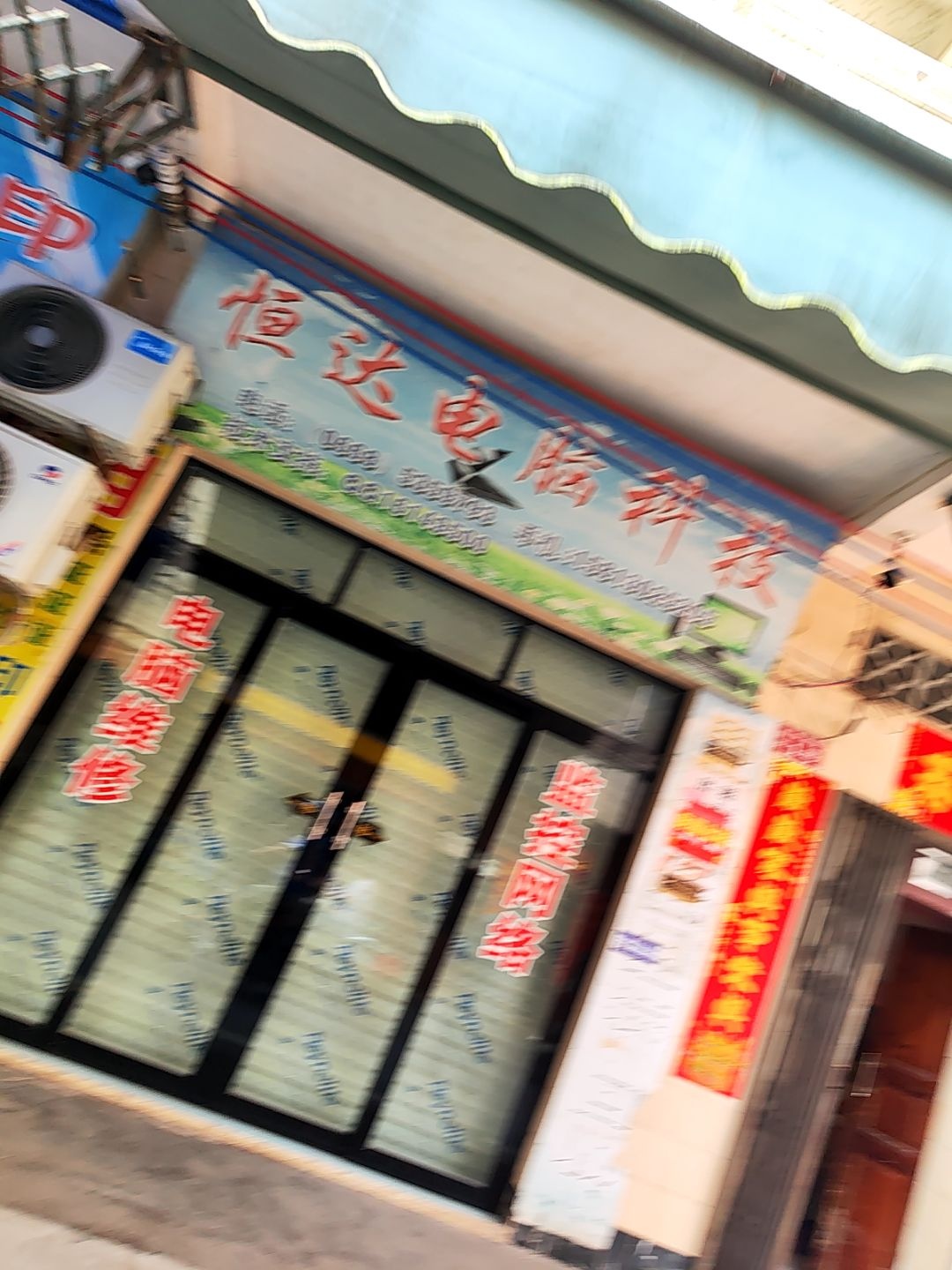 恒达电脑科技