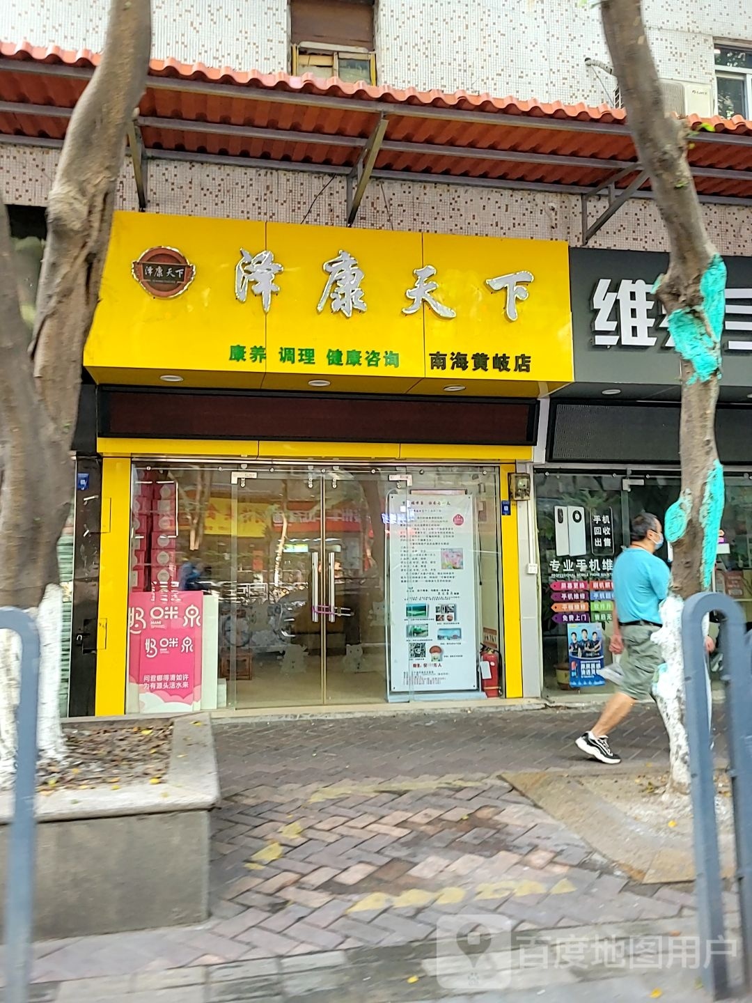 泽康天下(南海黄岐店)