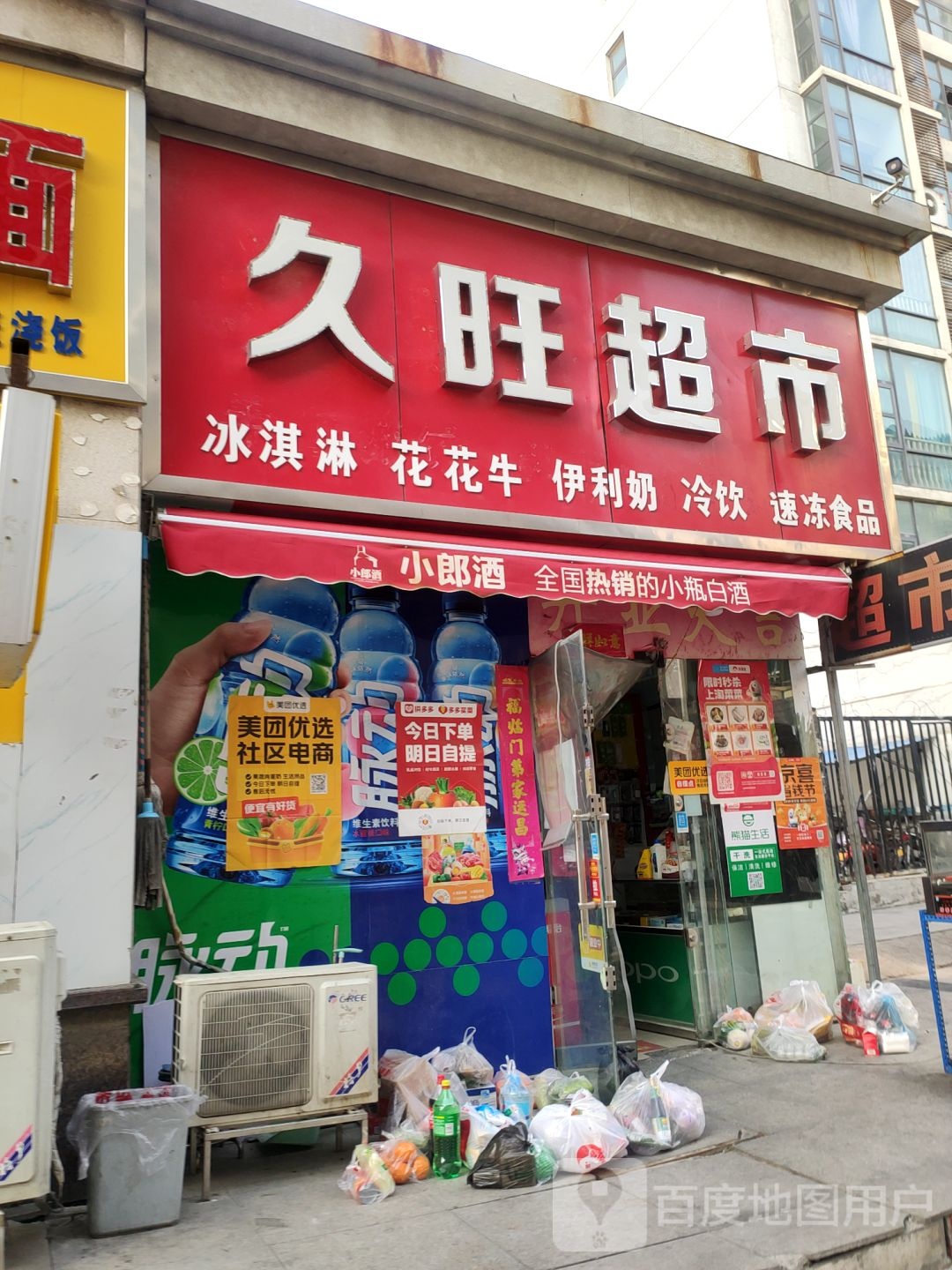 久旺超市(商都路店)