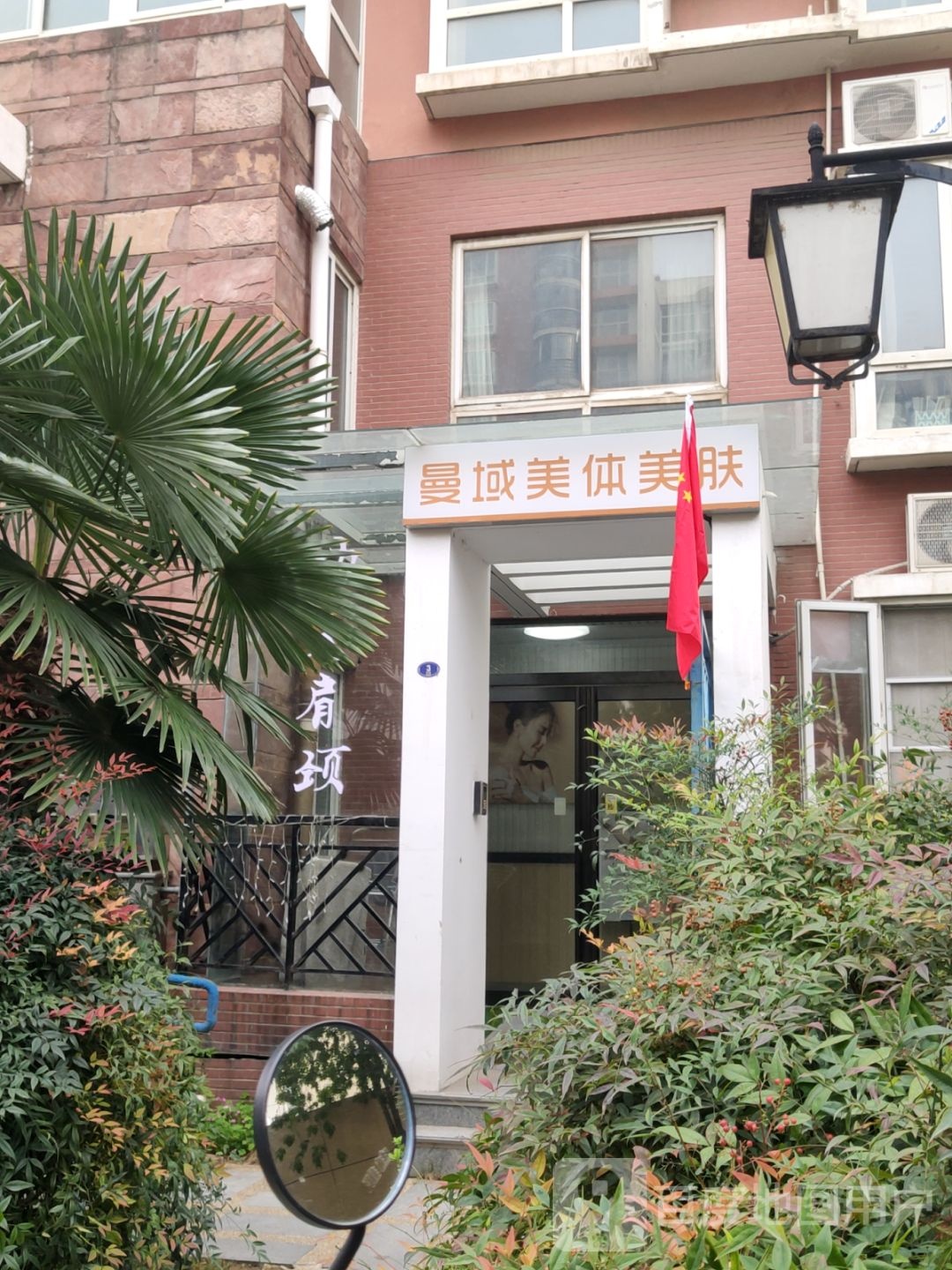 曼域美容店(鑫苑名家碧水中庭店)