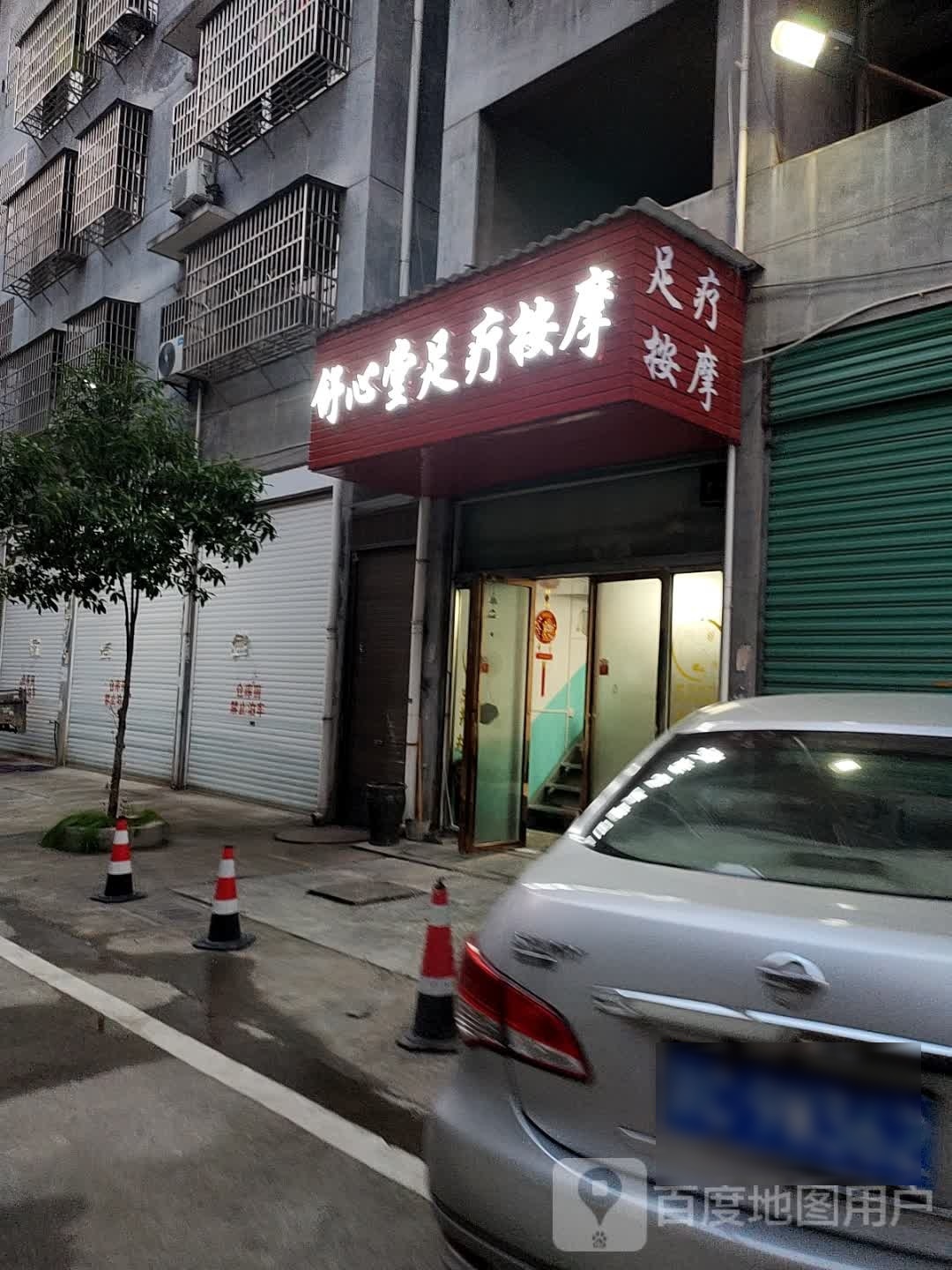 万载县舒心堂足浴店