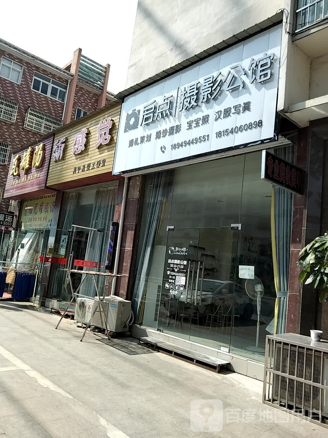 新感觉美容发型工作室
