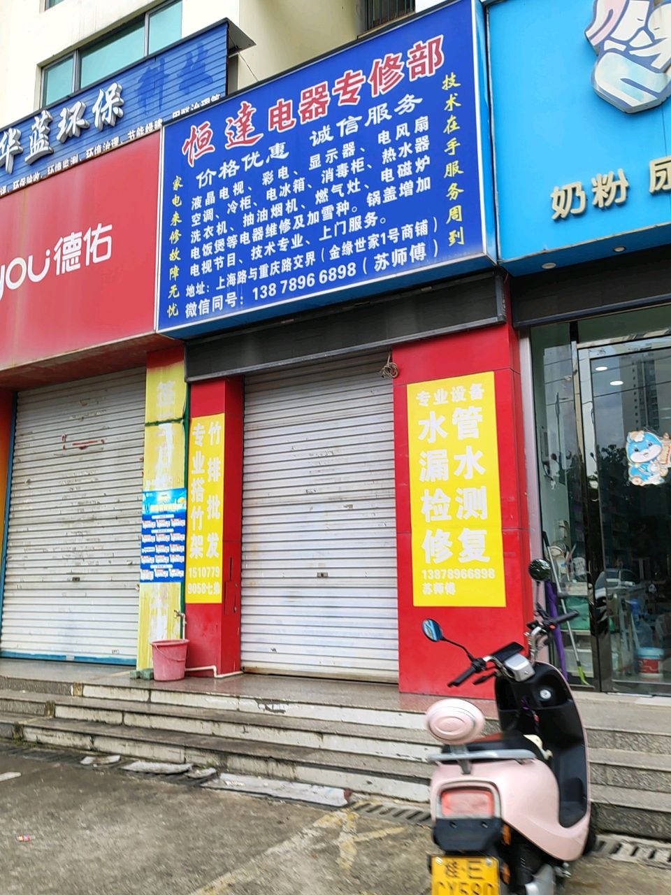 恒达电器专修部(金缘世家店)