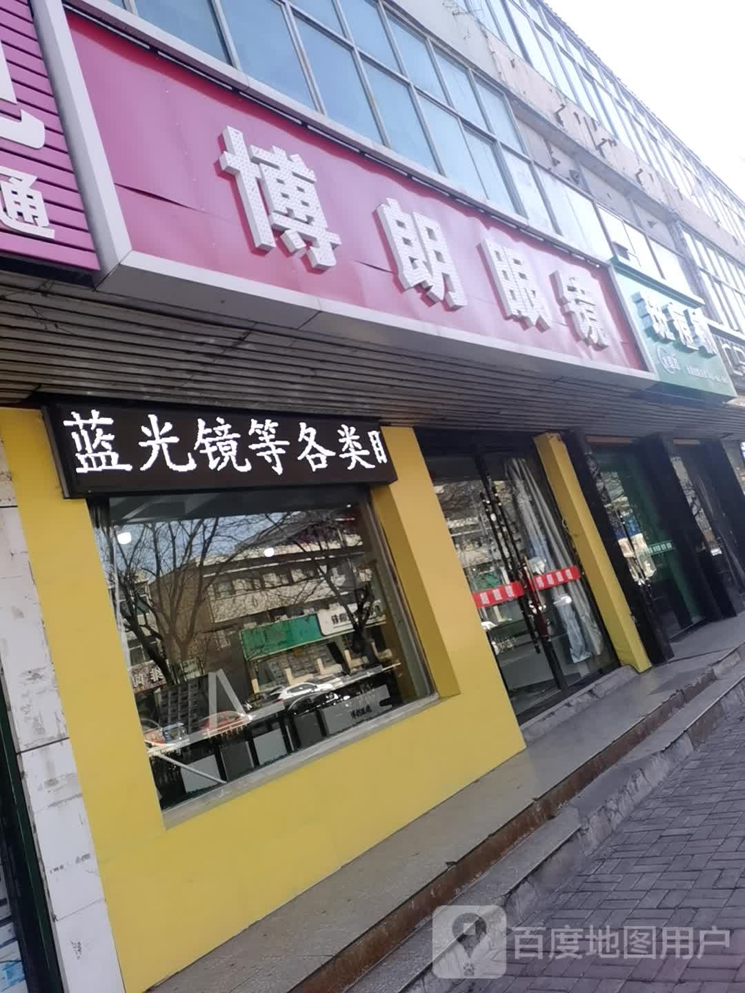 伯朗眼镜
