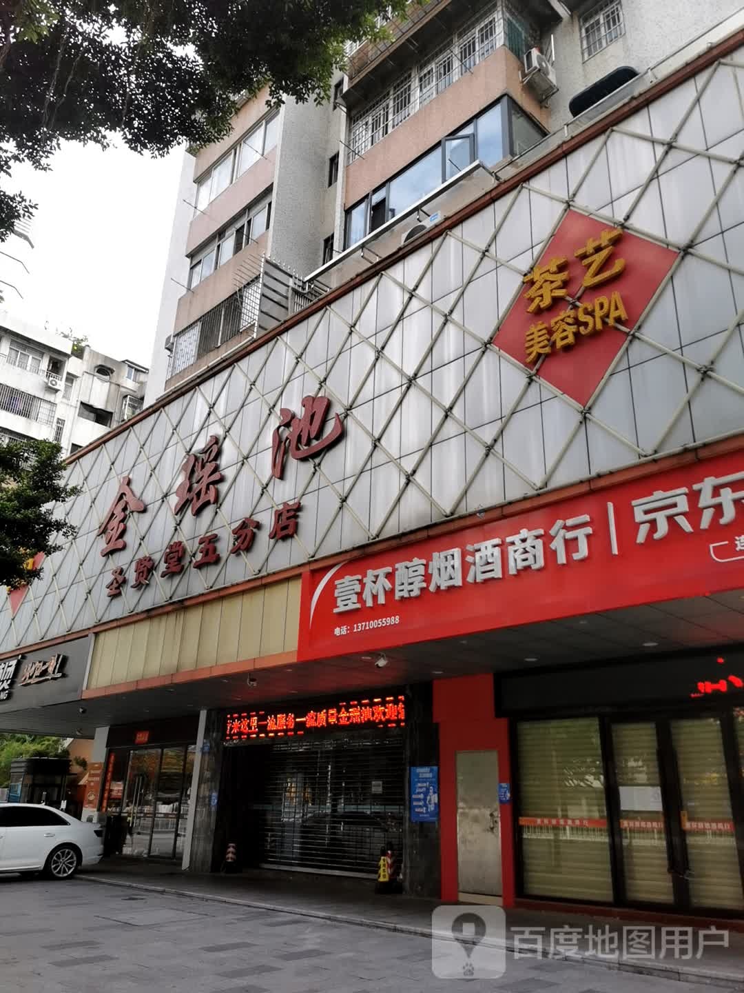 金药池(圣贤堂五分店)