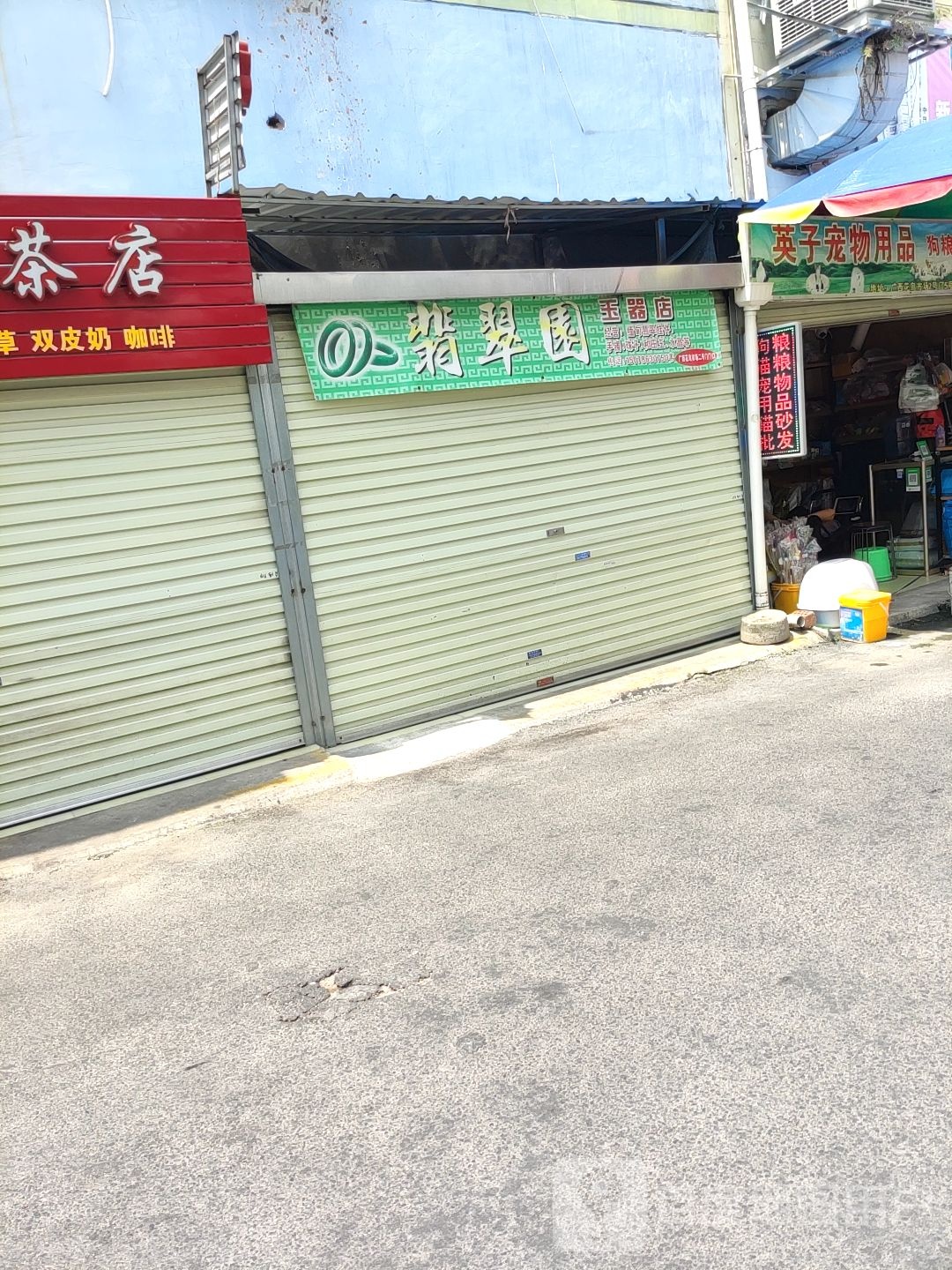 翡翠园玉器店