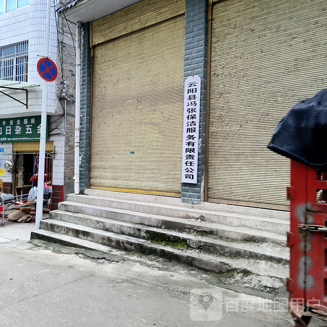 云阳县冯张保洁服务有限责任公司