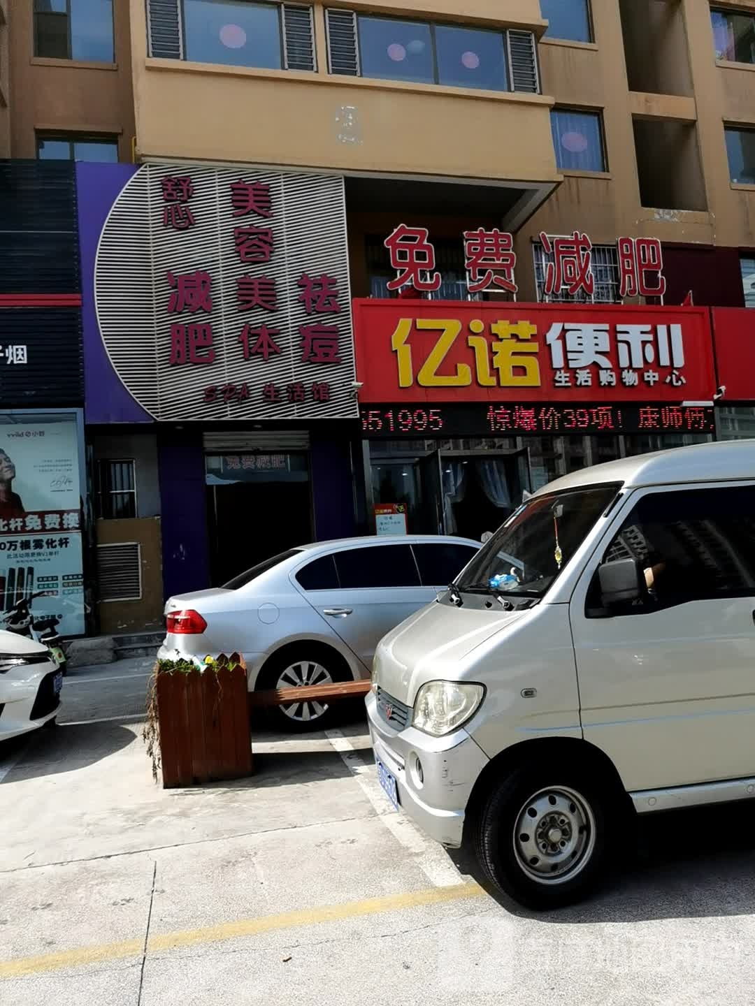 舒馨美容美体