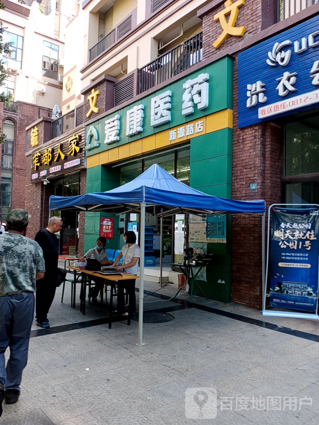 爱康医药(新源路店)