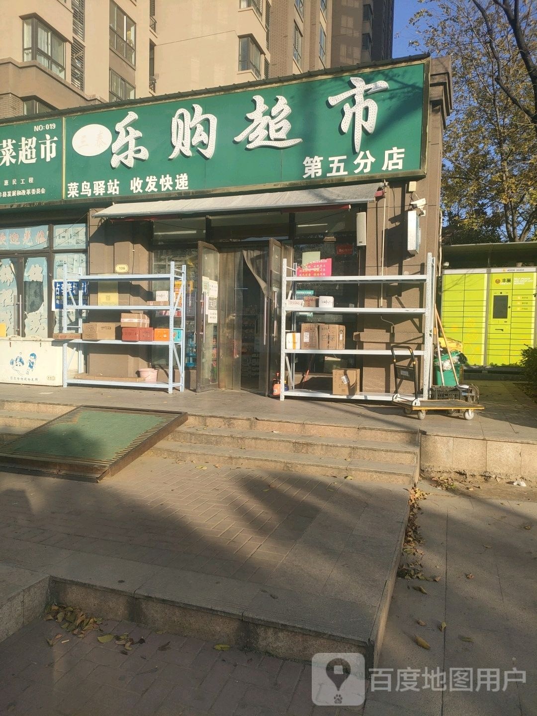 中牟县三泰乐购超市(第五分店)