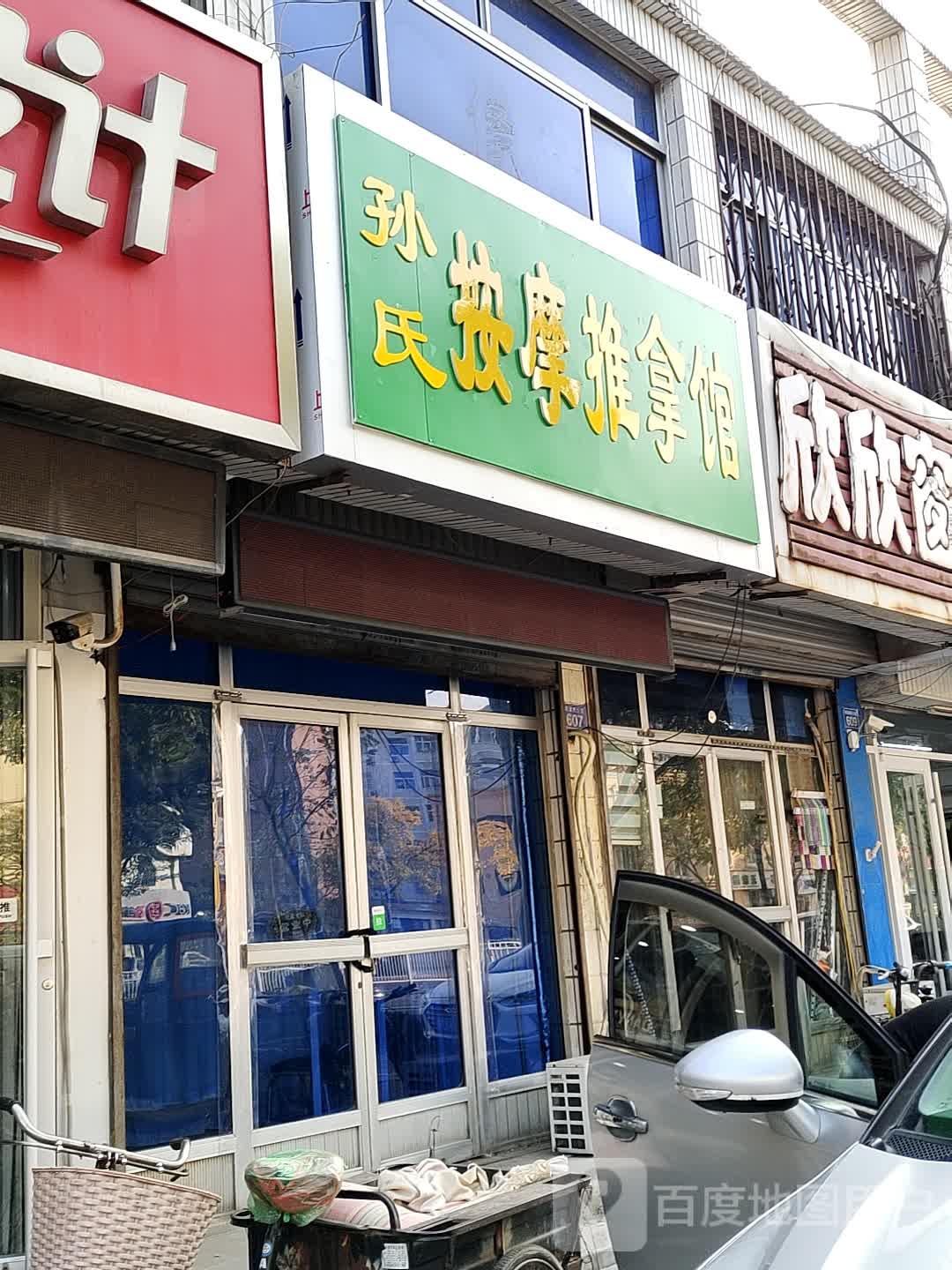 孙氏按摩推拿馆
