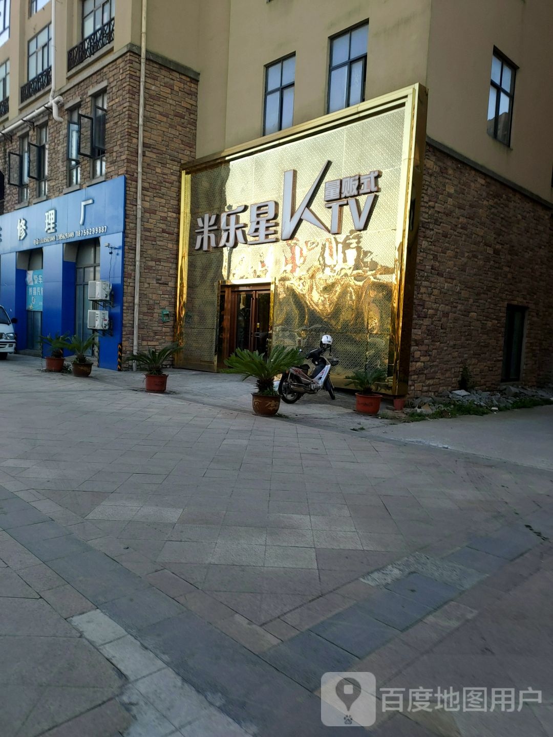 米乐星西餐厅KTV(建华店)