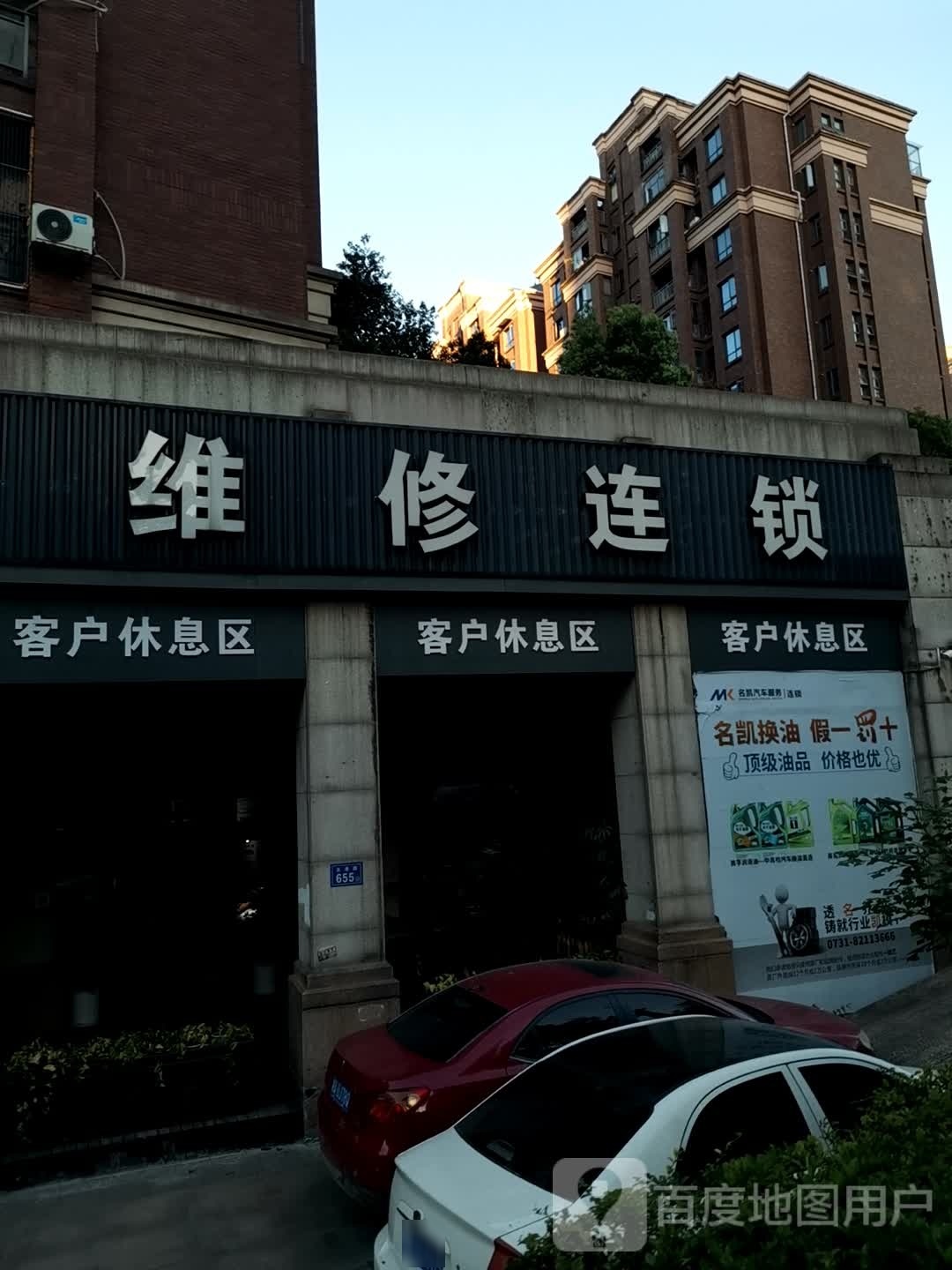 维修连锁(长沙奥林匹克花园店)
