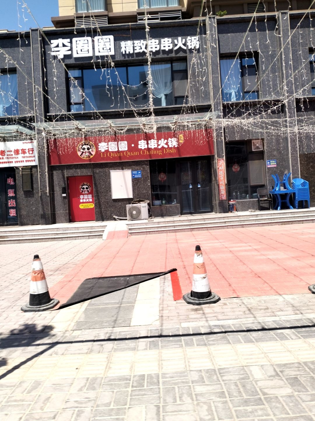 李圈圈·串串火锅