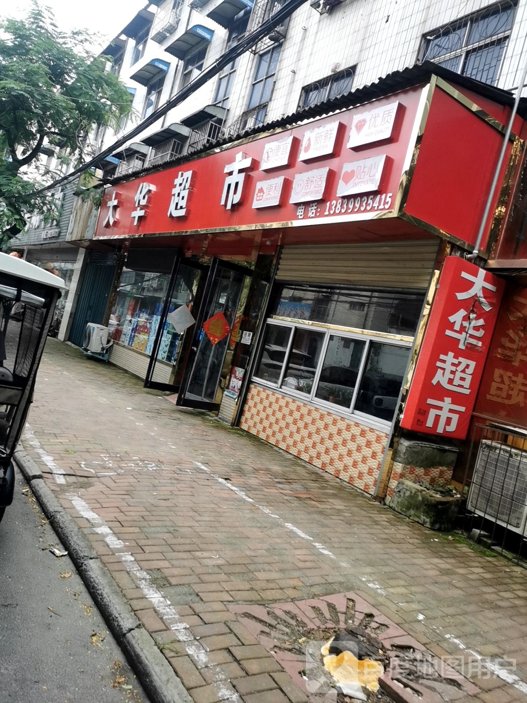 汝南县大华超市(灌坑路店)