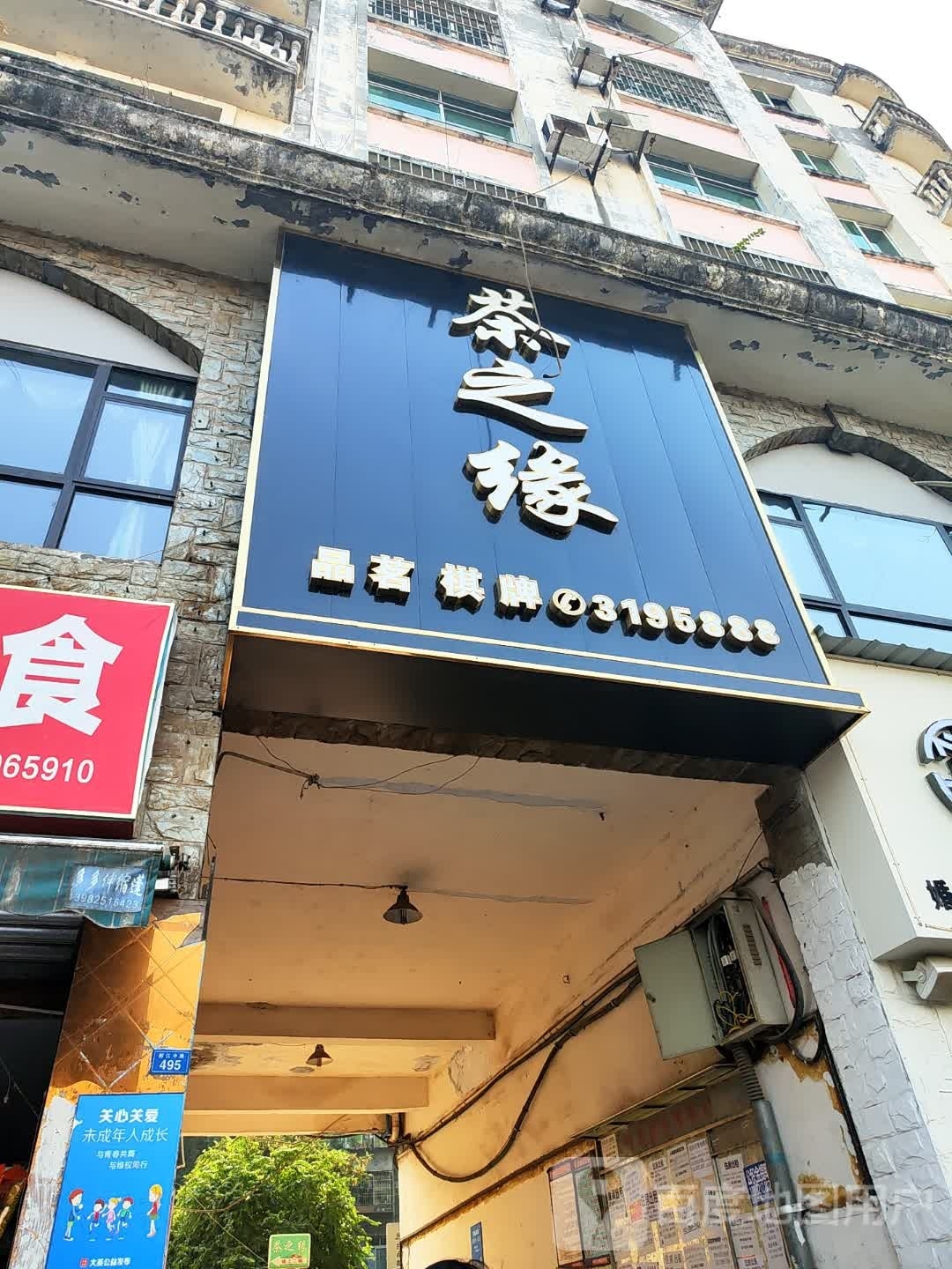 茶之缘品茗棋牌(郪江中路店)