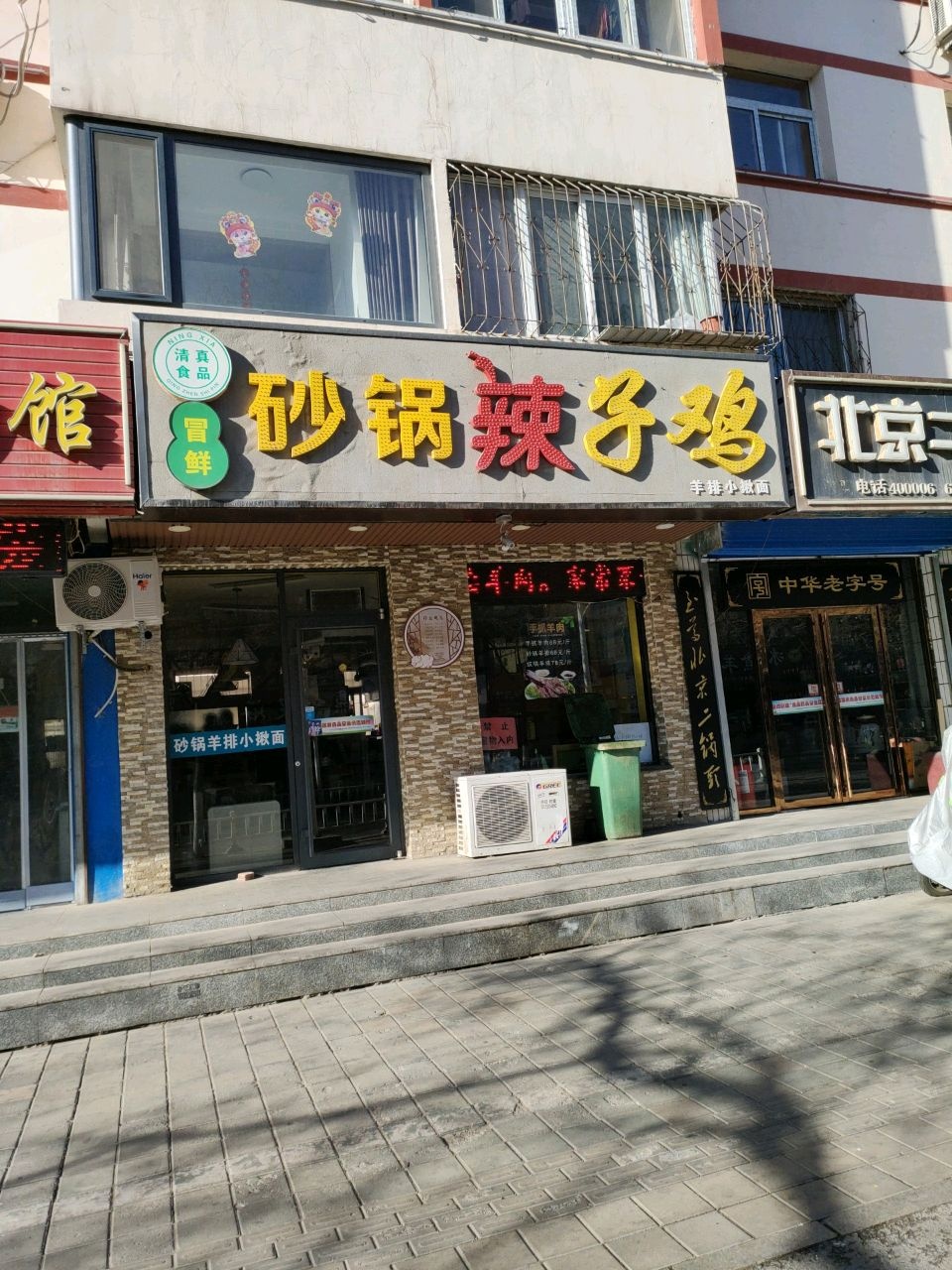 清真冒鲜砂锅辣子鸡