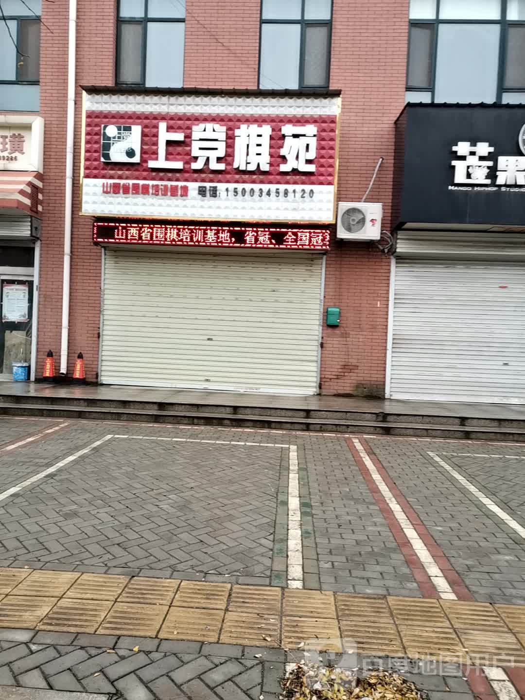 上党棋院