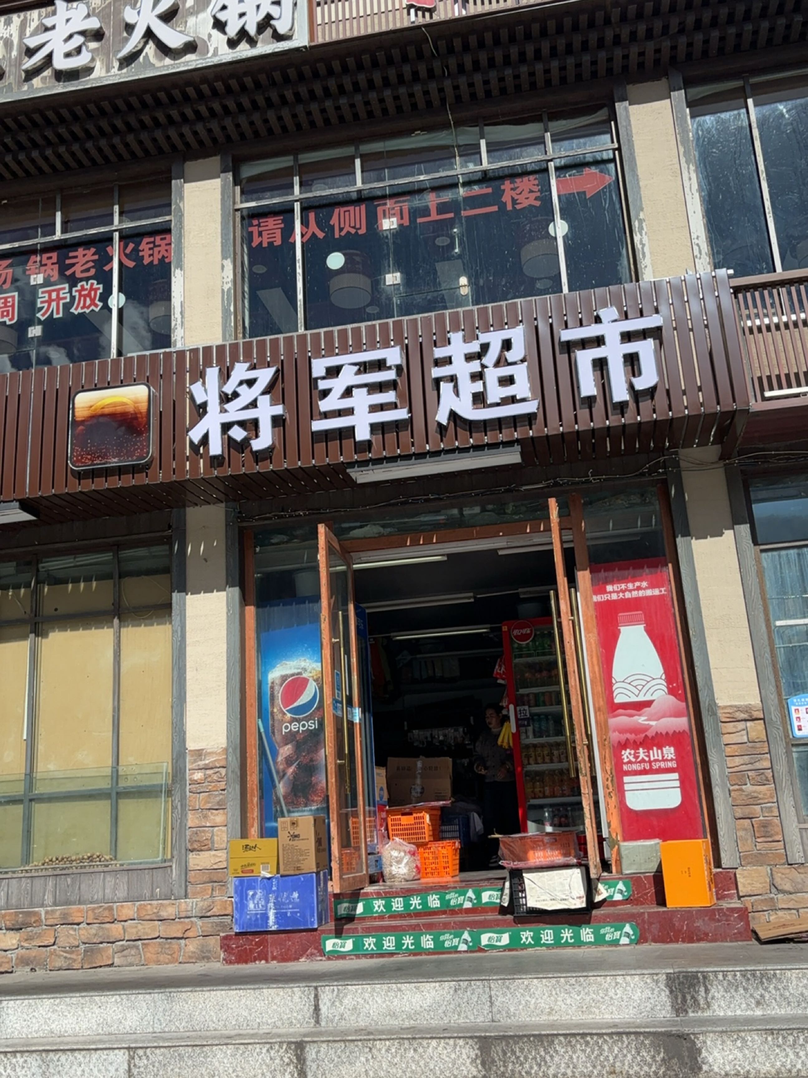 将军超市