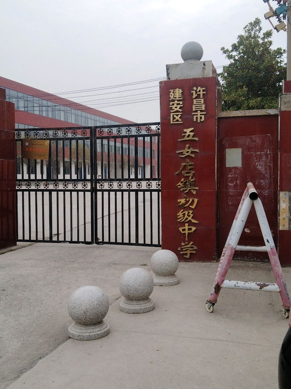 许昌市建安区五女店镇初级中学