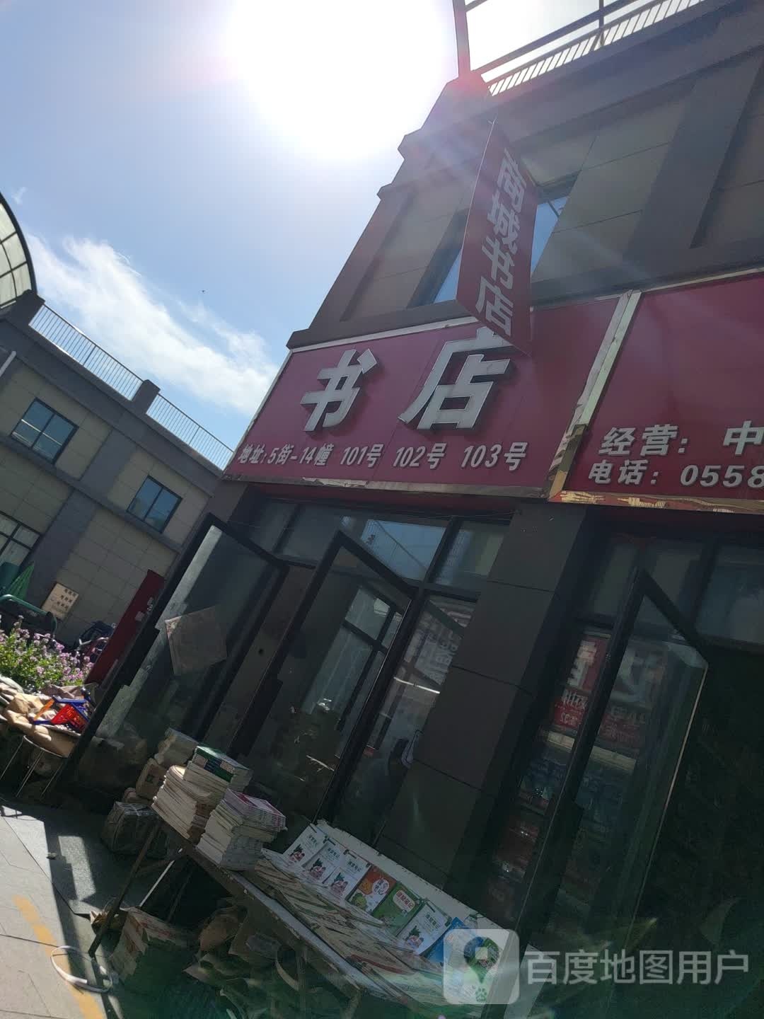 新颖书店文化用品商行