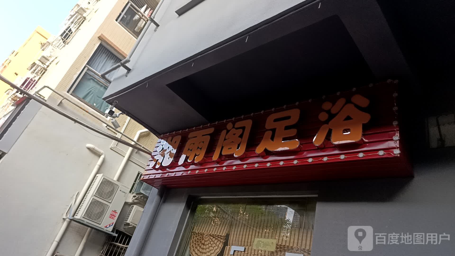 湘雨阁足浴(径贝社区店)